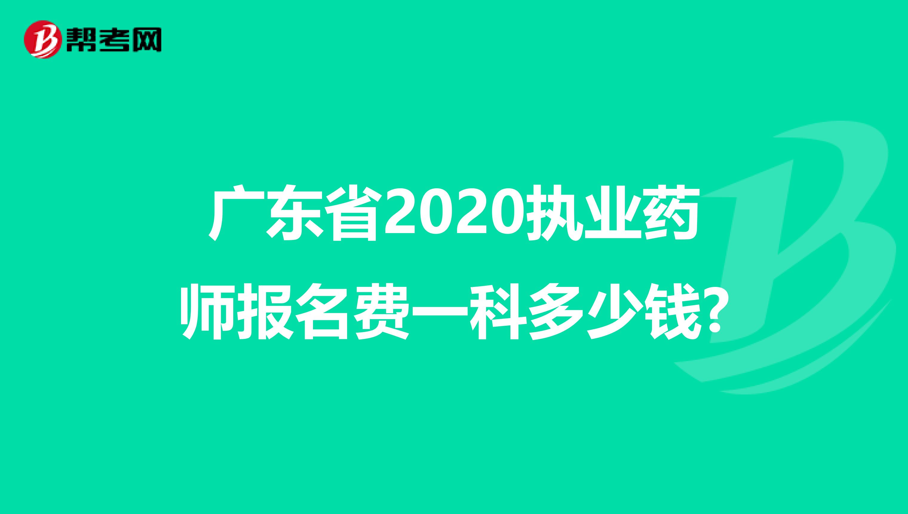 广东省2020执业药师报名费一科多少钱?