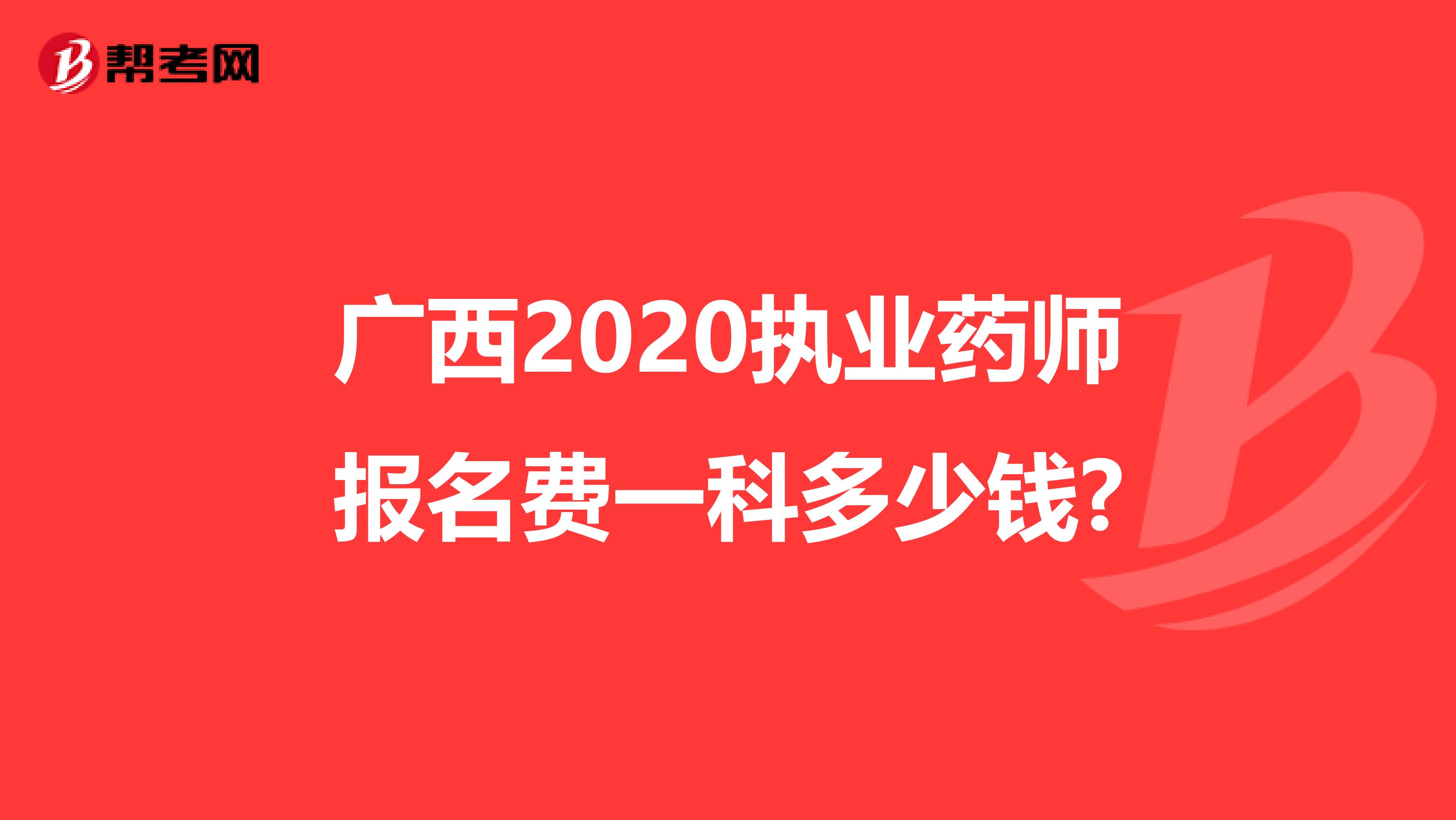 广西2020执业药师报名费一科多少钱?