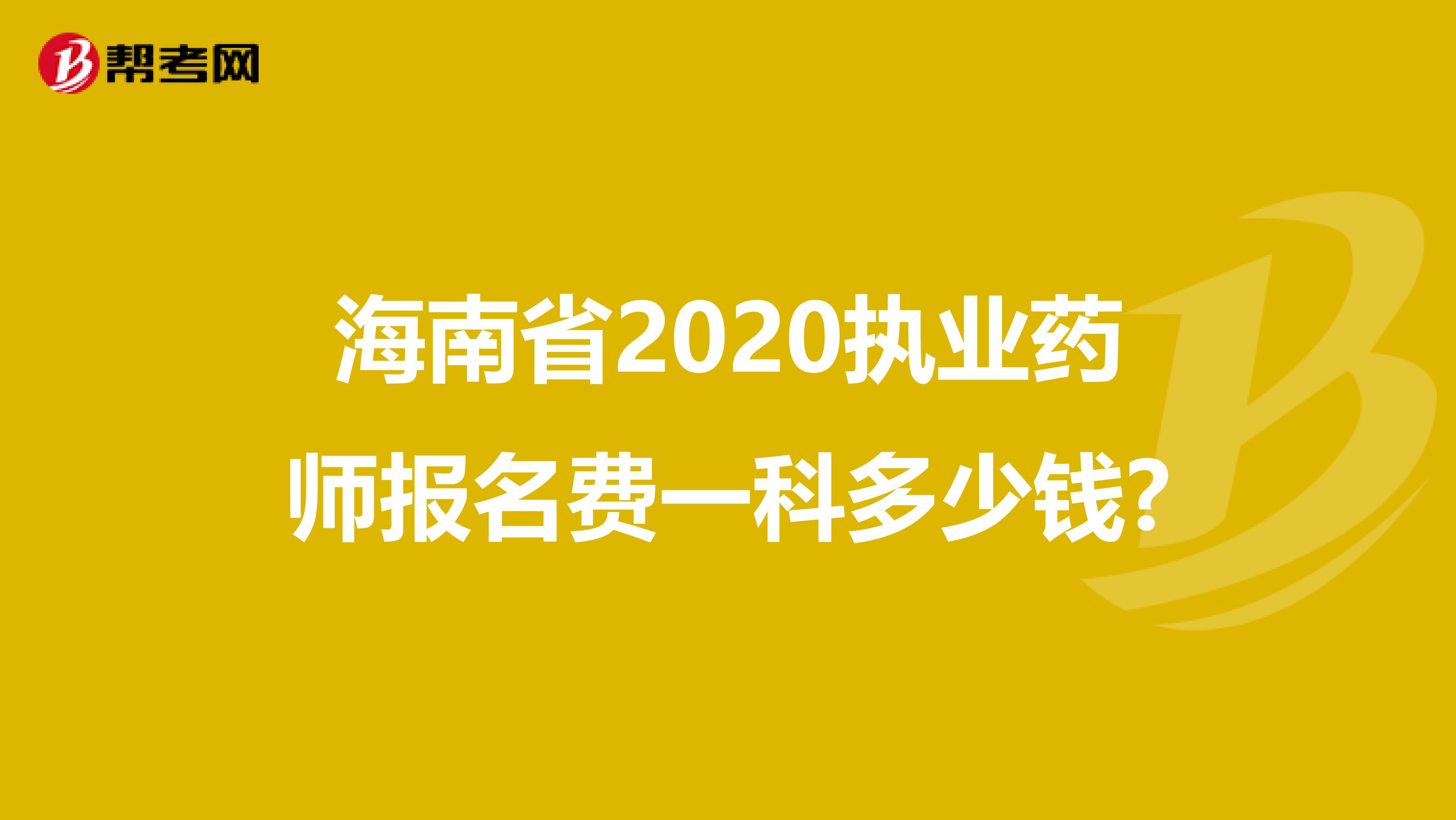 海南省2020执业药师报名费一科多少钱?