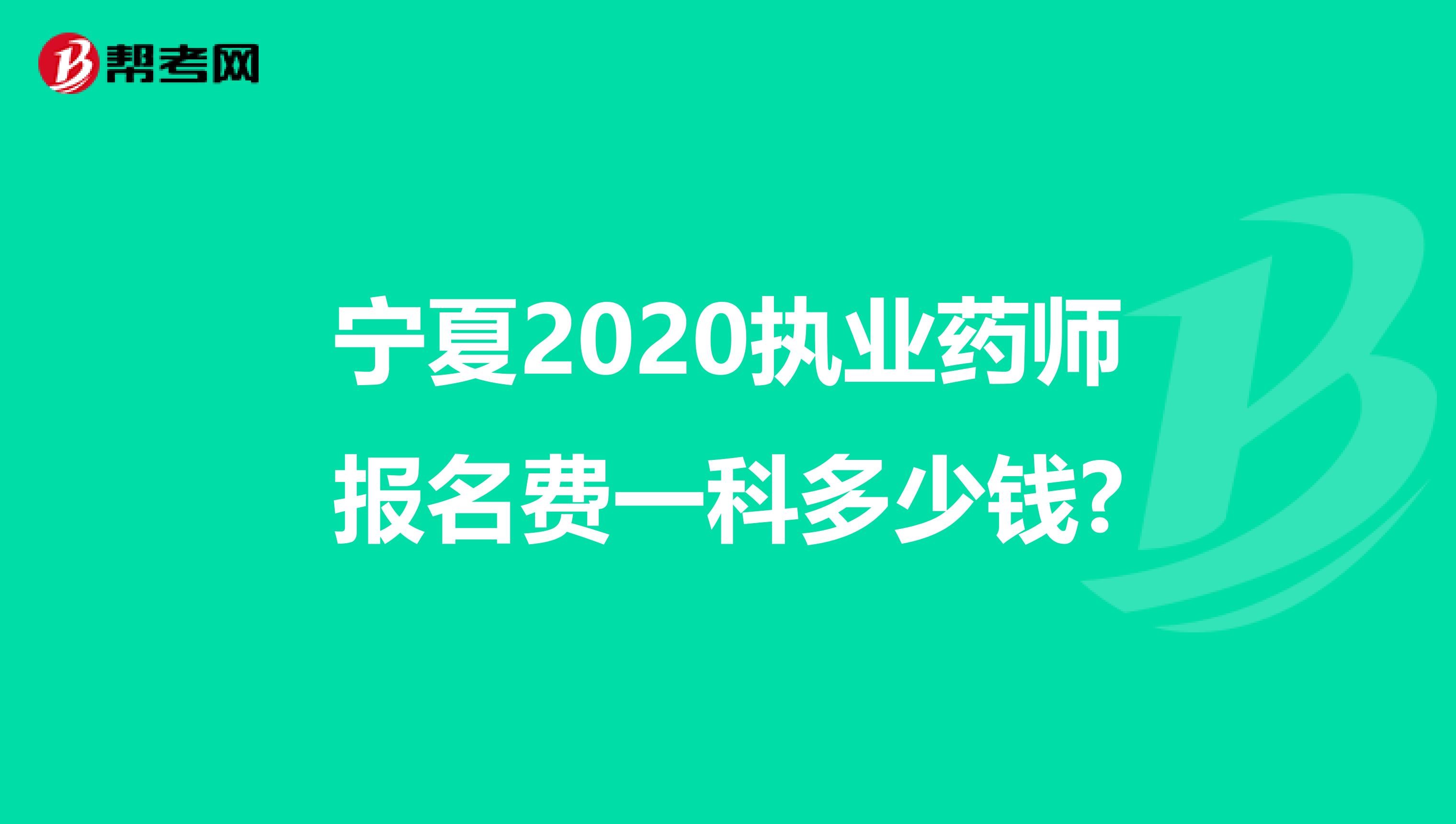 宁夏2020执业药师报名费一科多少钱?