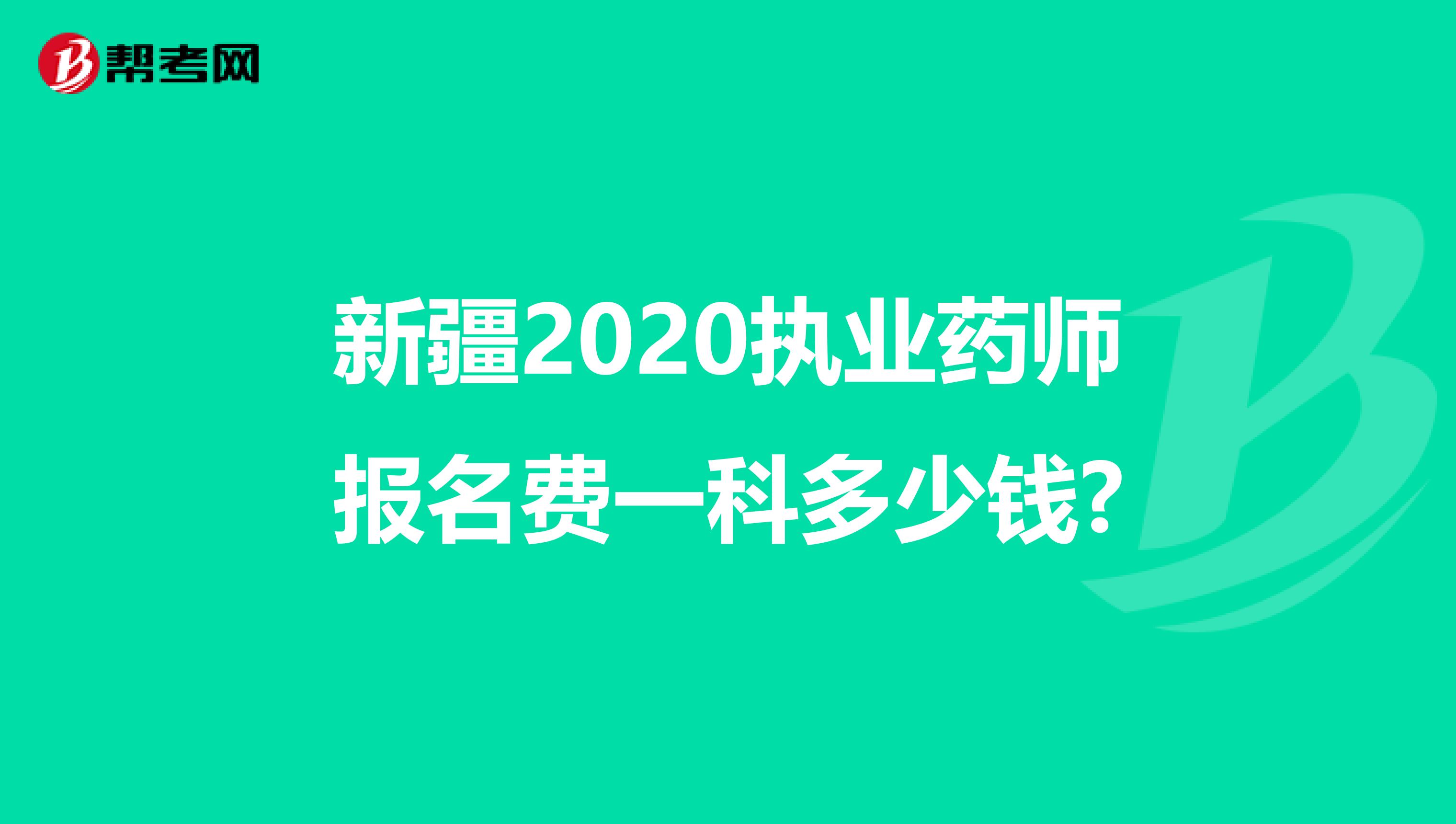 新疆2020执业药师报名费一科多少钱?