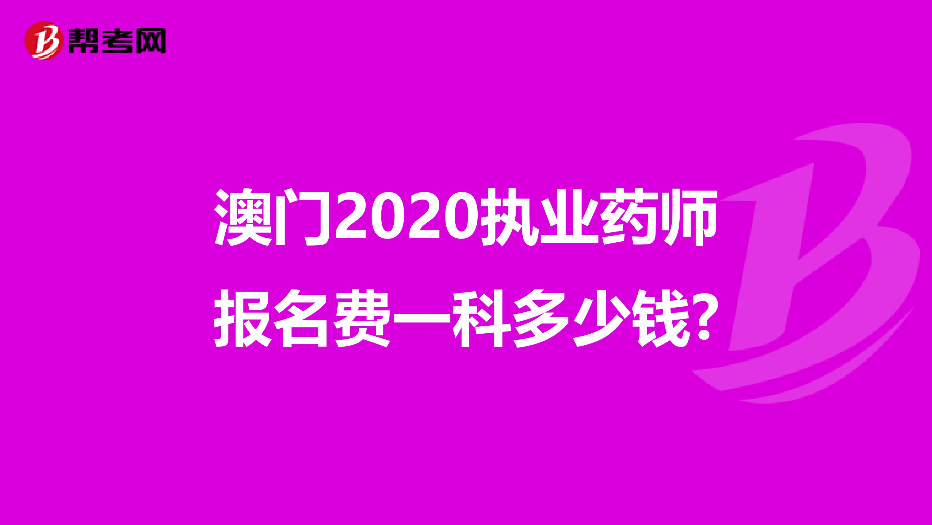 澳门2020执业药师报名费一科多少钱?