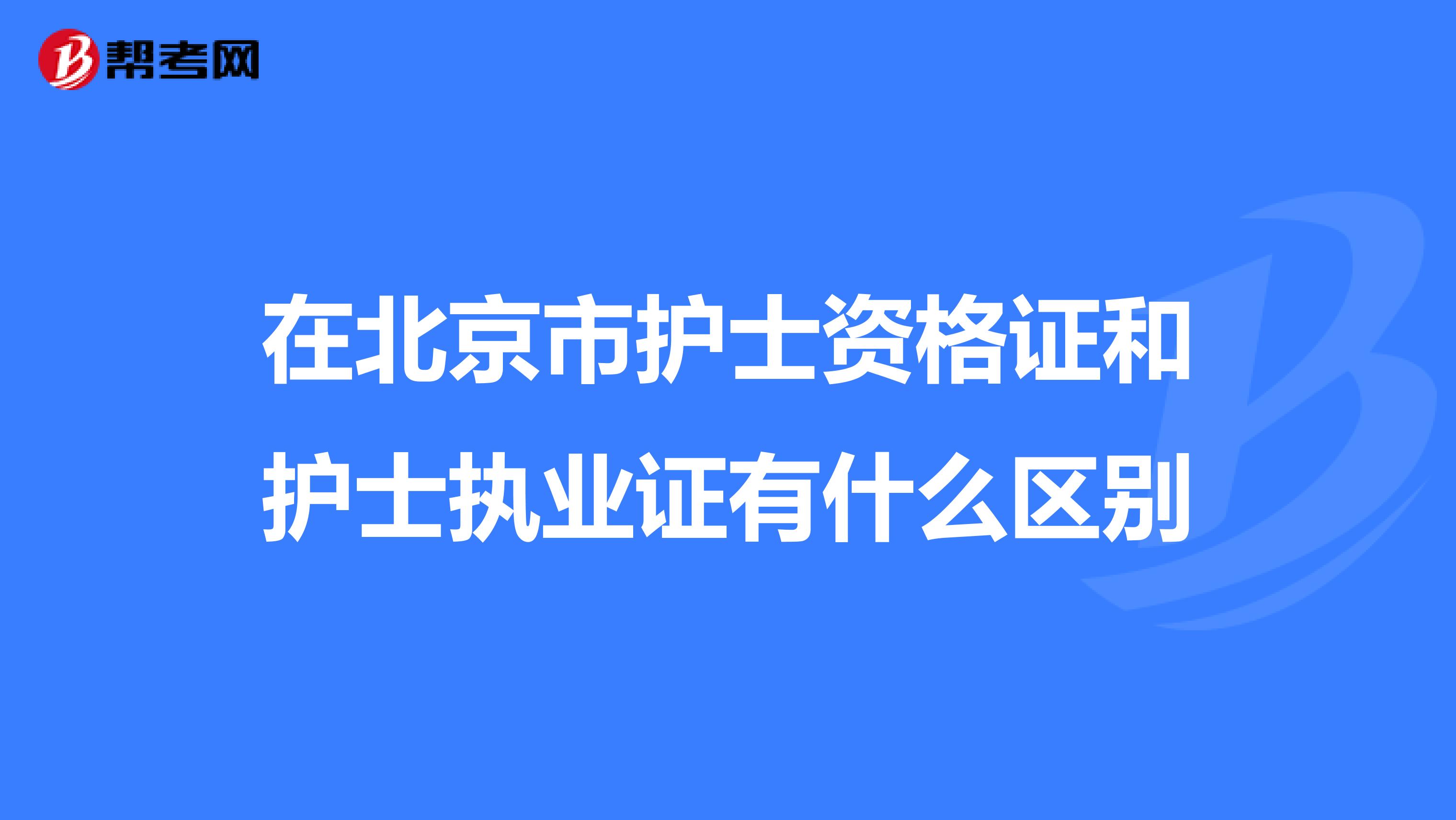 在北京市护士资格证和护士执业证有什么区别
