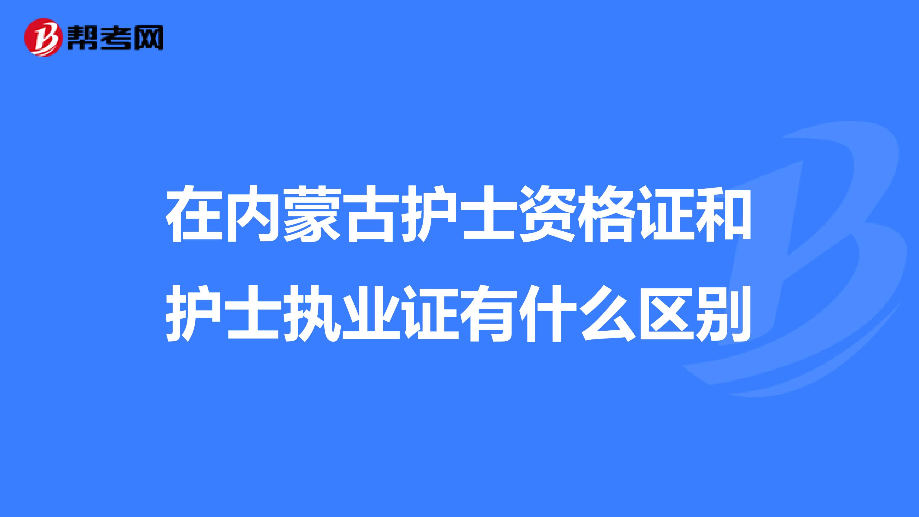 在内蒙古护士资格证和护士执业证有什么区别