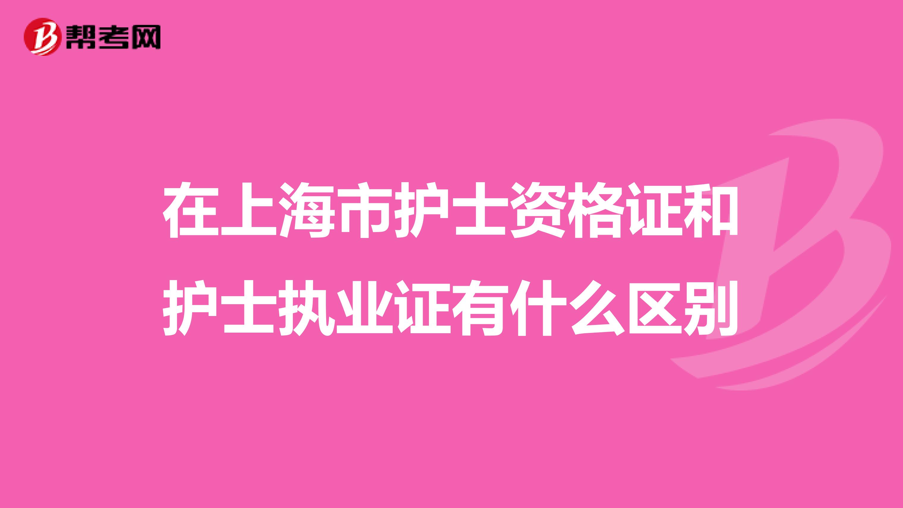 在上海市护士资格证和护士执业证有什么区别