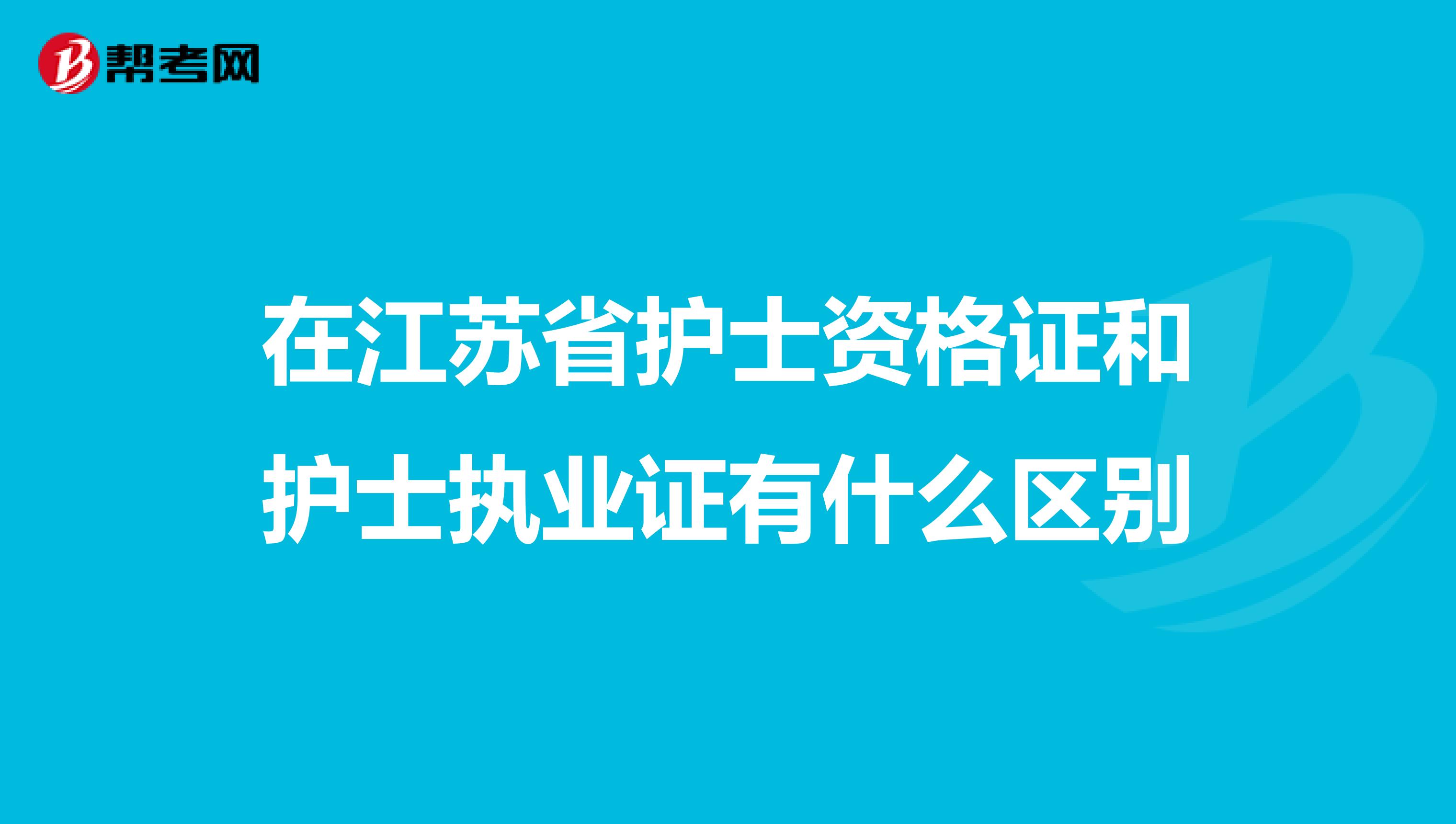 在江苏省护士资格证和护士执业证有什么区别