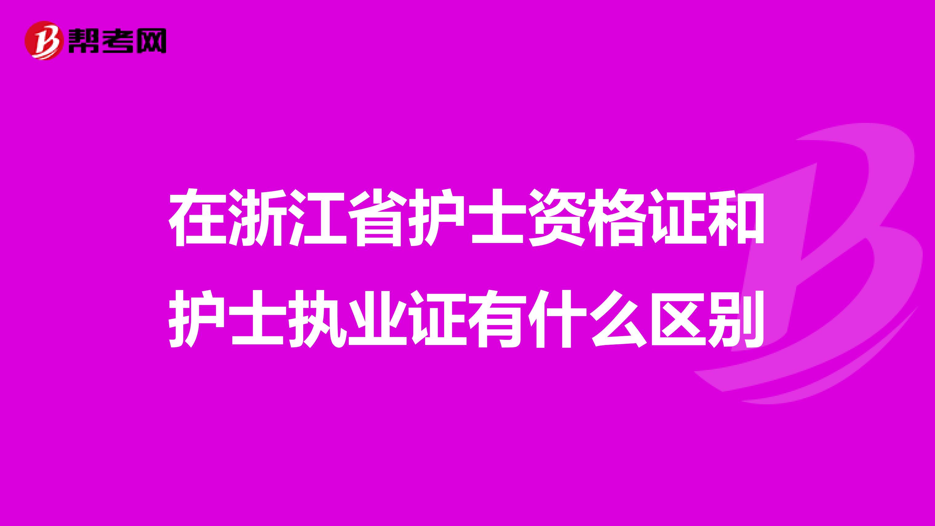 在浙江省护士资格证和护士执业证有什么区别