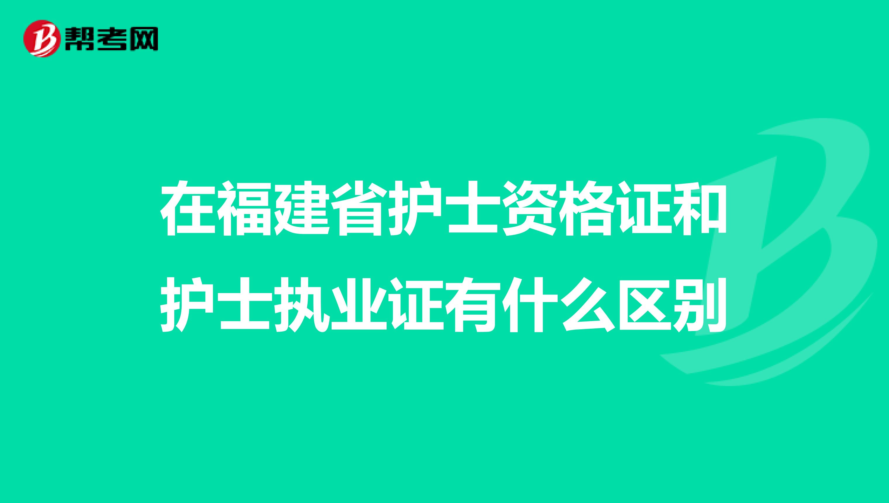 在福建省护士资格证和护士执业证有什么区别