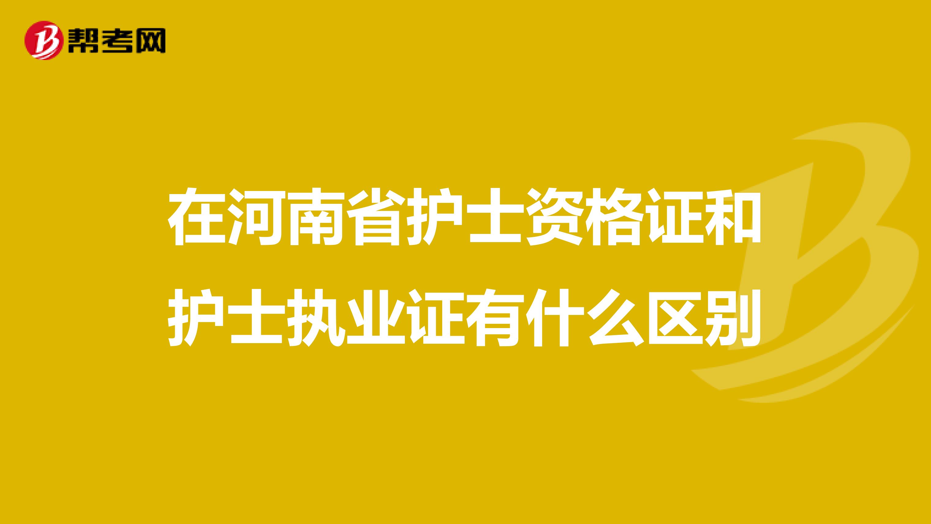 在河南省护士资格证和护士执业证有什么区别