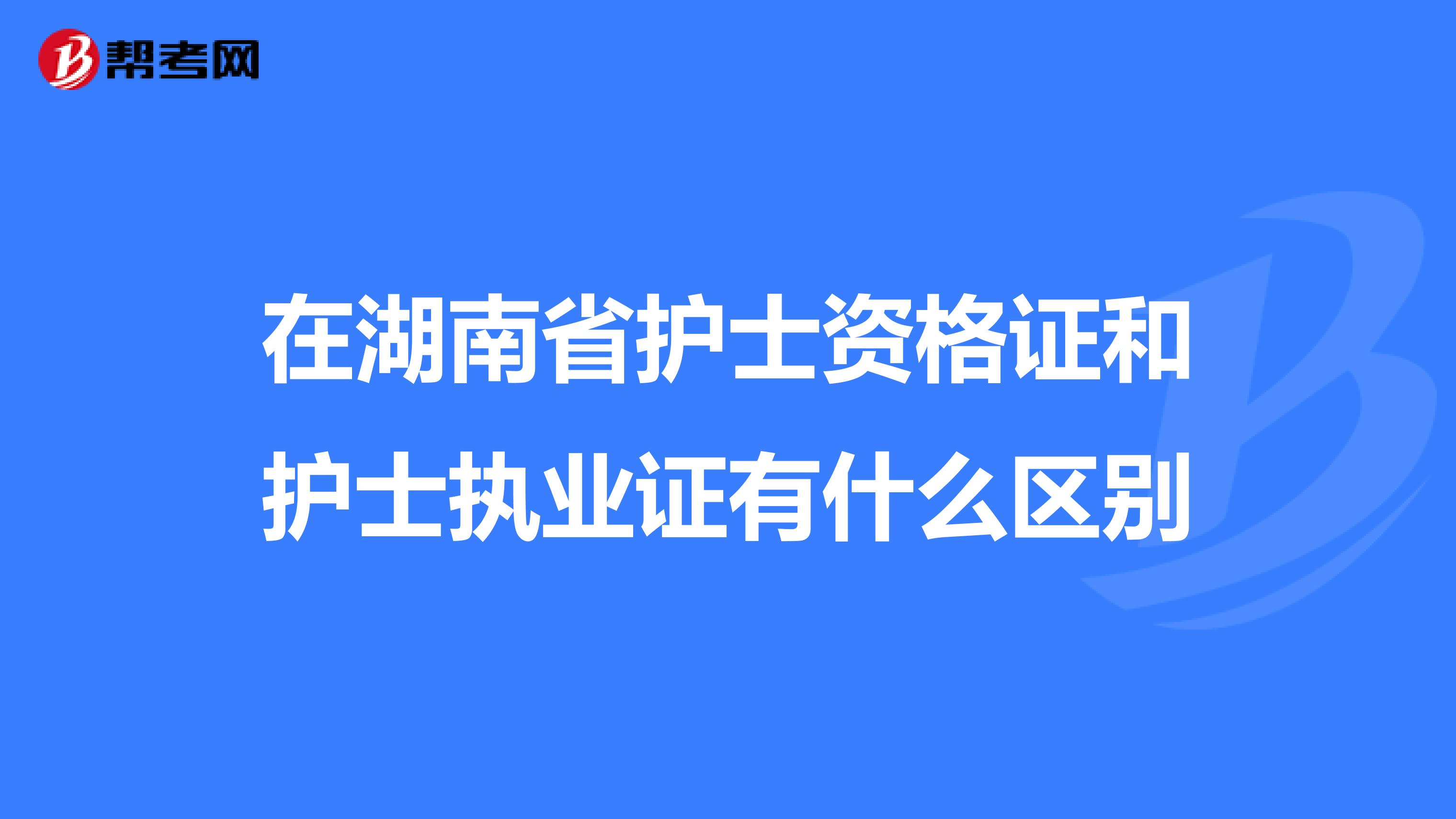 在湖南省护士资格证和护士执业证有什么区别