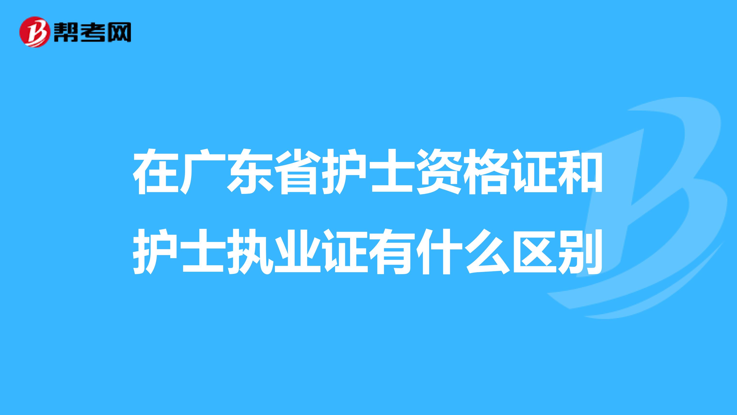 在广东省护士资格证和护士执业证有什么区别