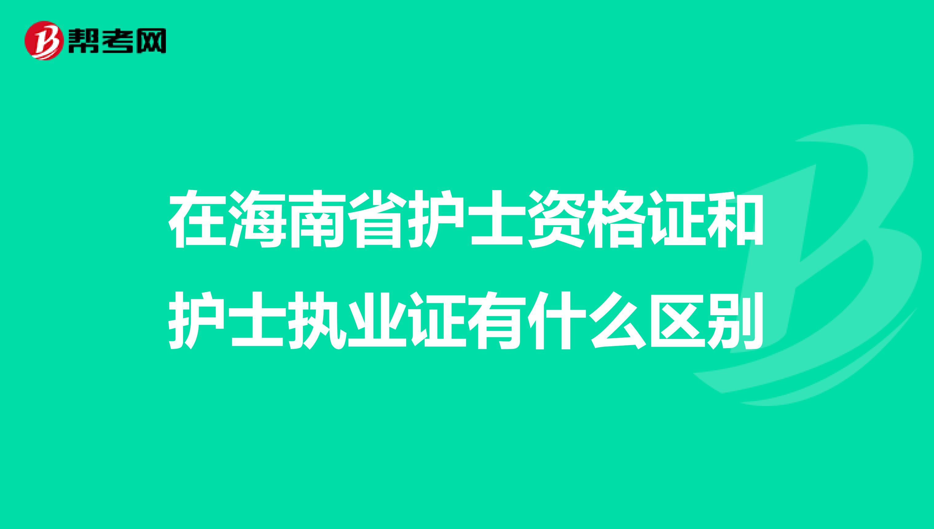 在海南省护士资格证和护士执业证有什么区别