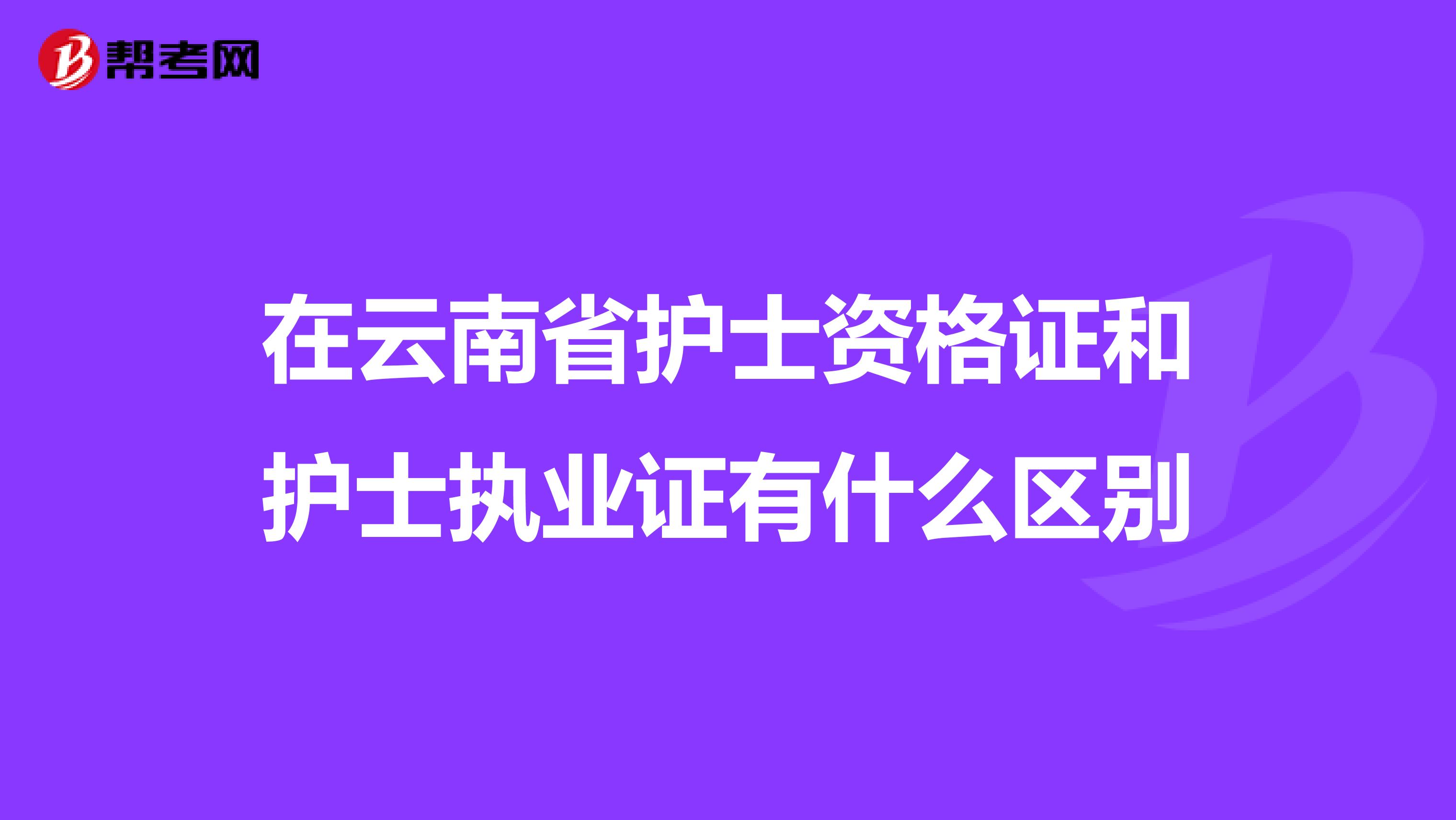 在云南省护士资格证和护士执业证有什么区别