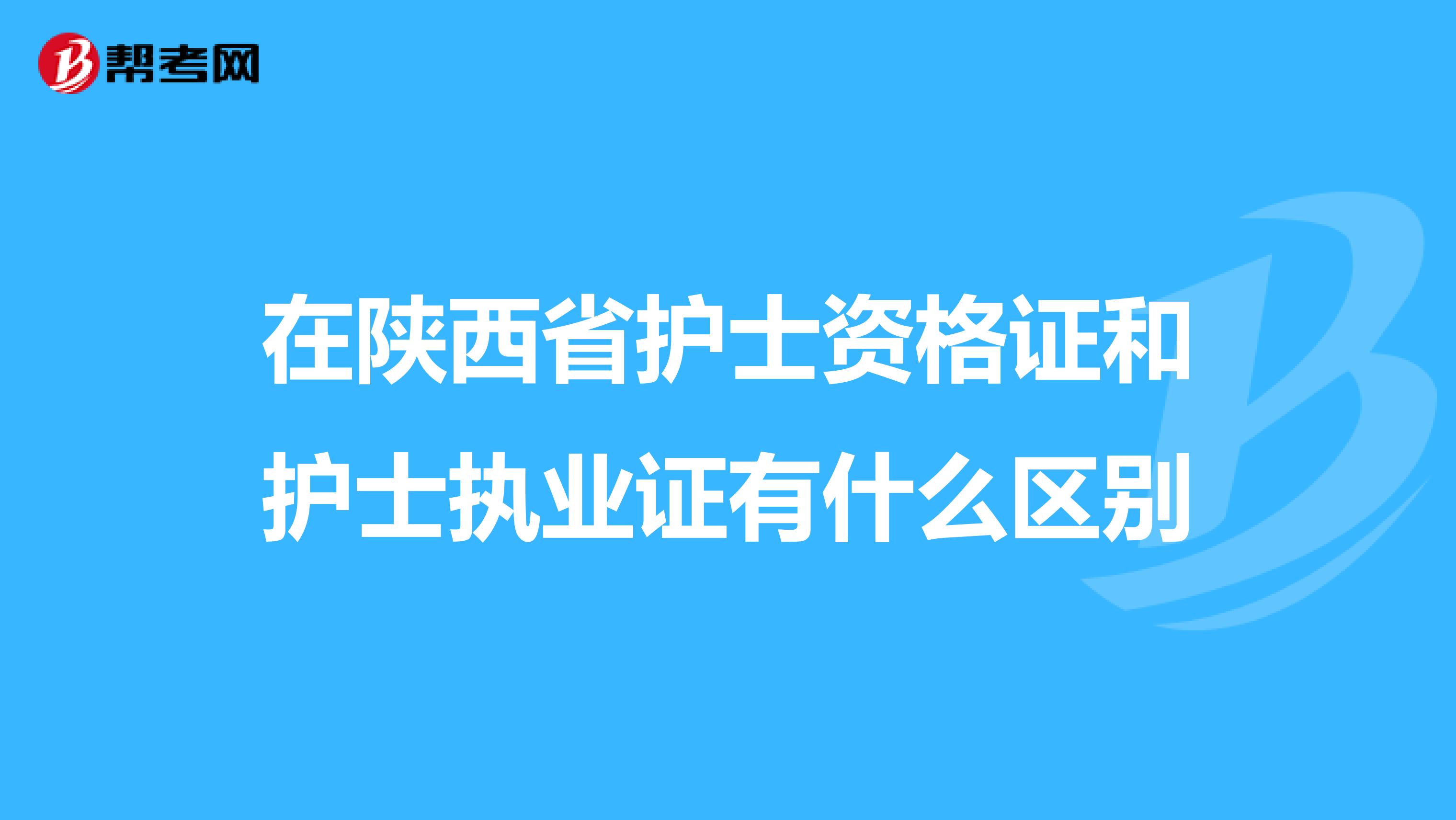 在陕西省护士资格证和护士执业证有什么区别