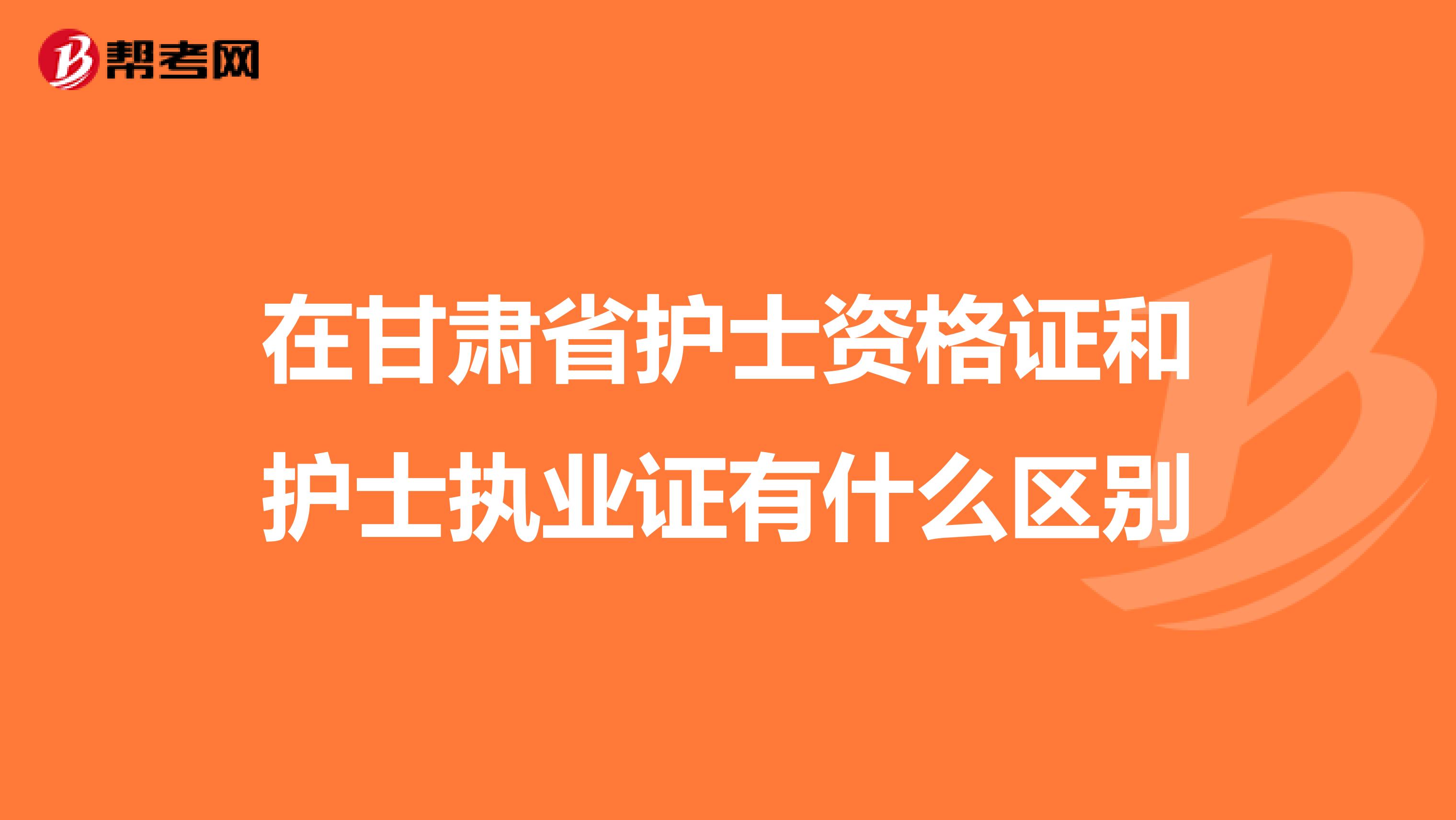 在甘肃省护士资格证和护士执业证有什么区别