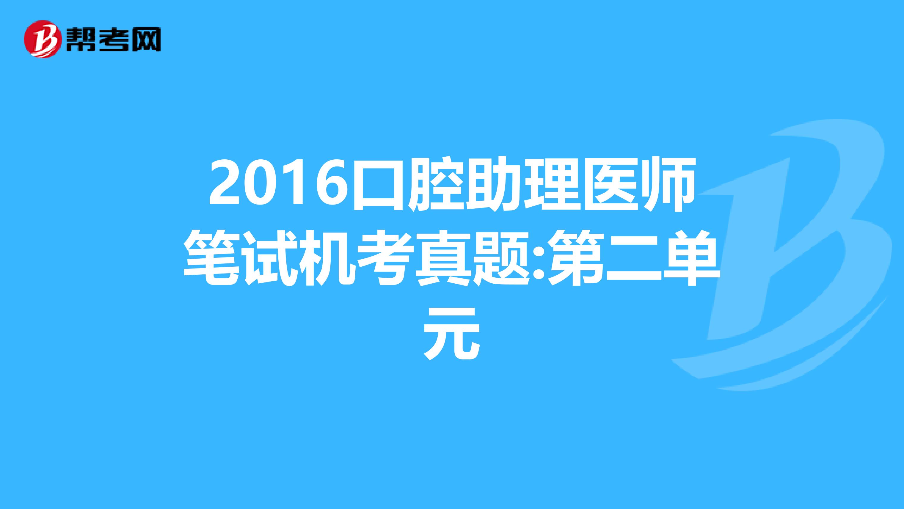 2016口腔助理医师笔试机考真题:第二单元