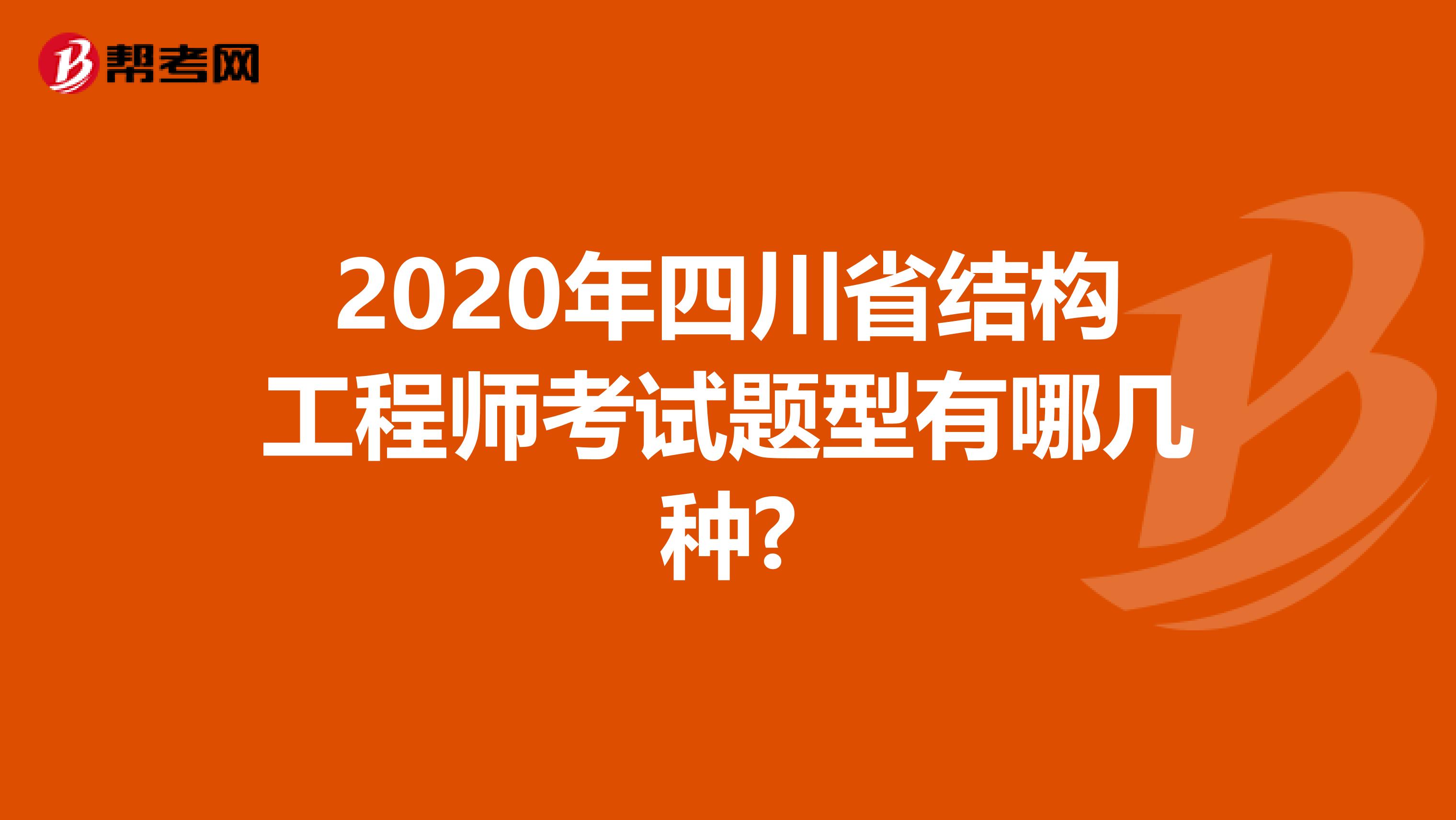 2020年四川省结构工程师考试题型有哪几种?