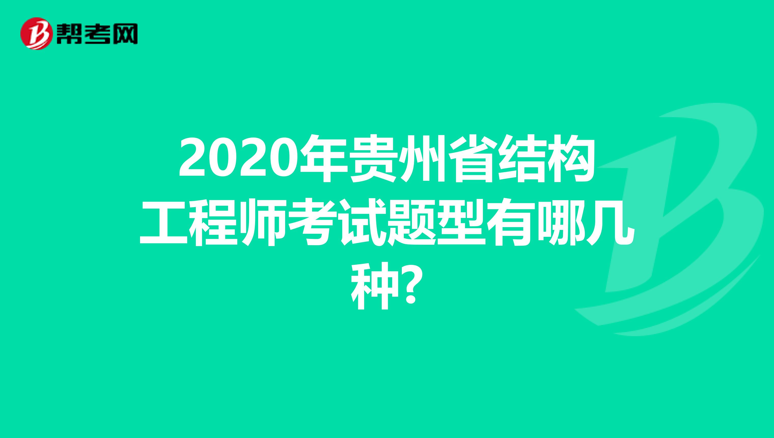 2020年贵州省结构工程师考试题型有哪几种?