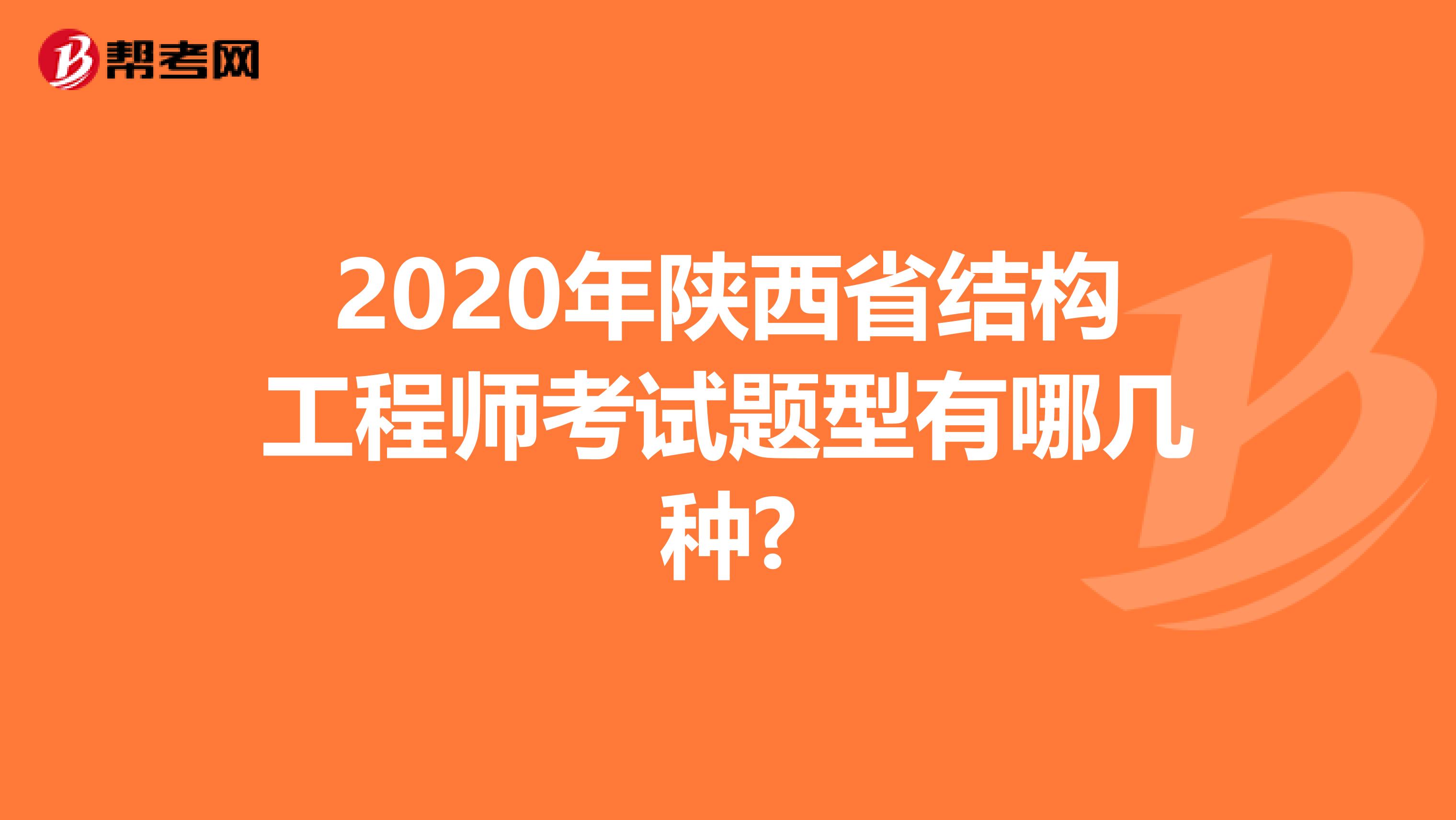 2020年陕西省结构工程师考试题型有哪几种?