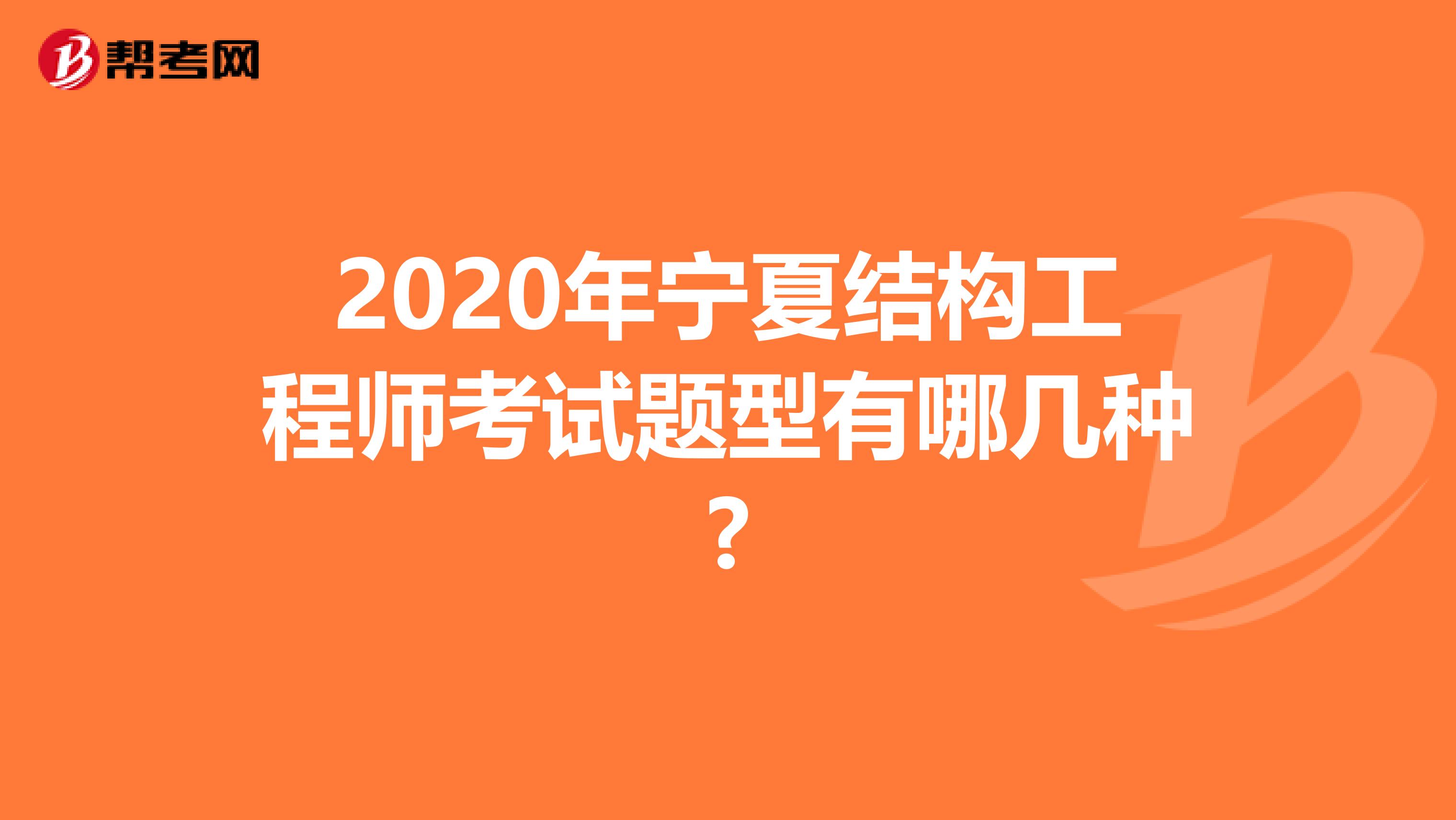 2020年宁夏结构工程师考试题型有哪几种?