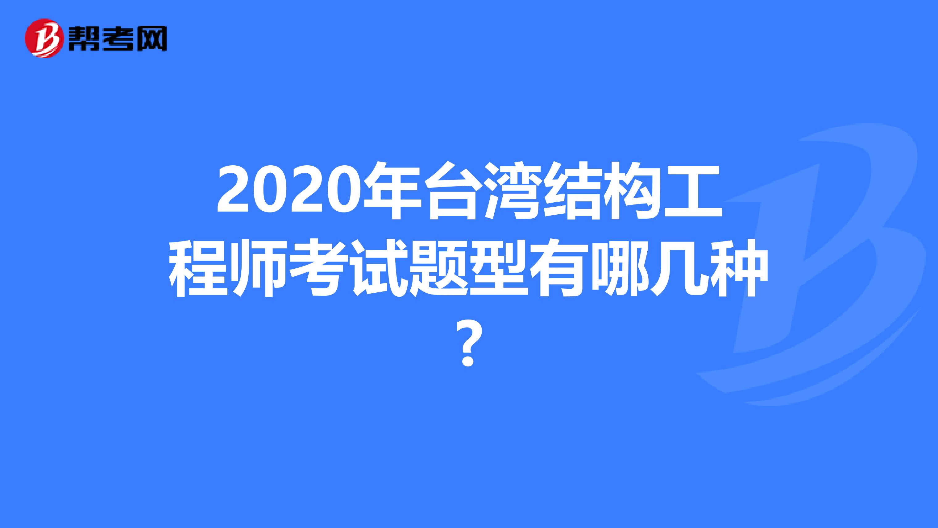 2020年台湾结构工程师考试题型有哪几种?