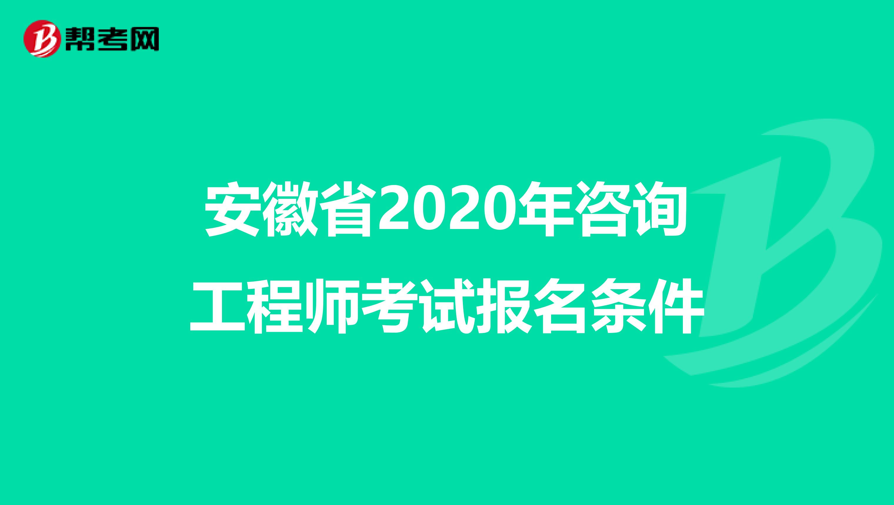 安徽省2020年咨询工程师考试报名条件