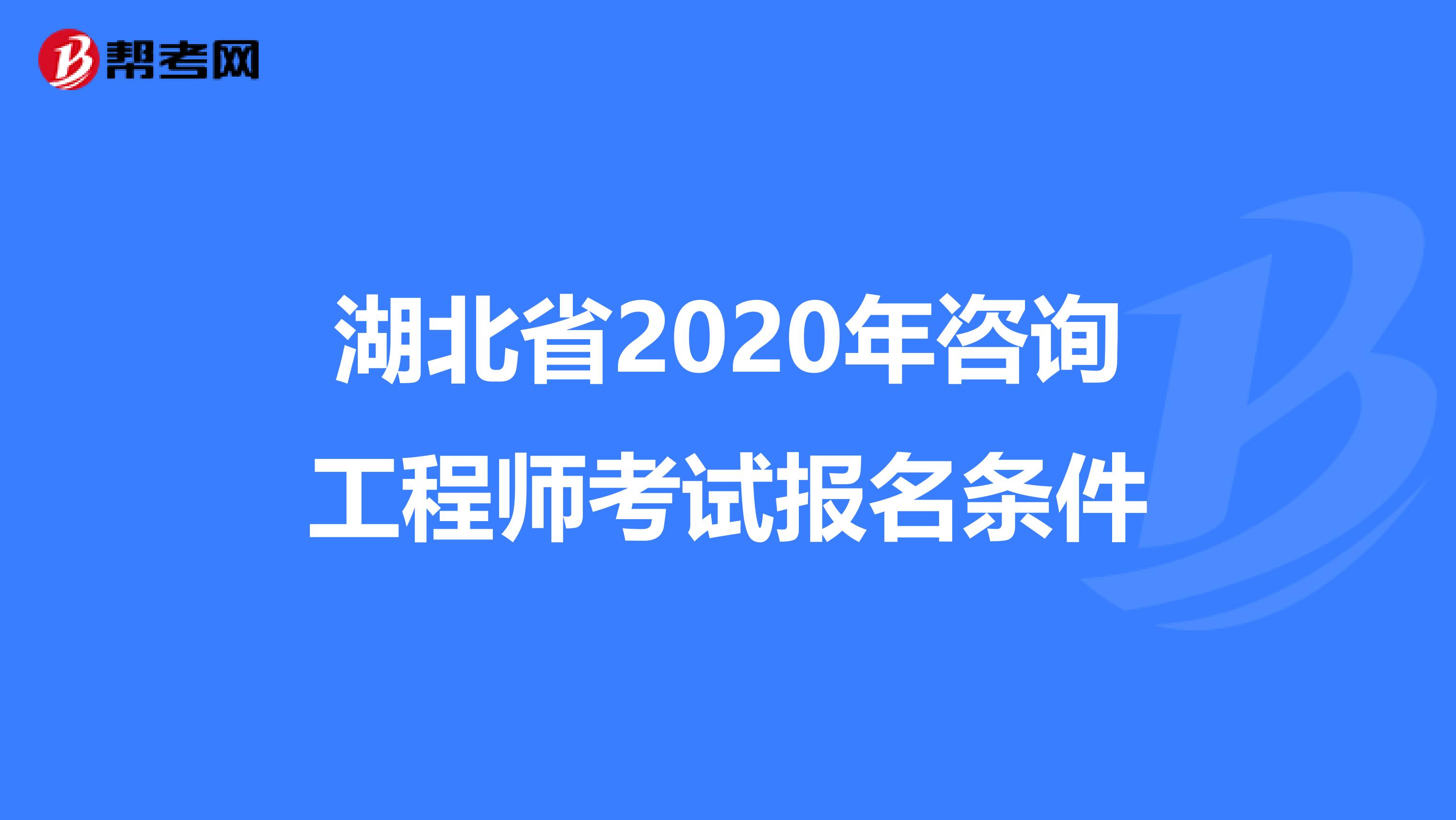 湖北省2020年咨询工程师考试报名条件
