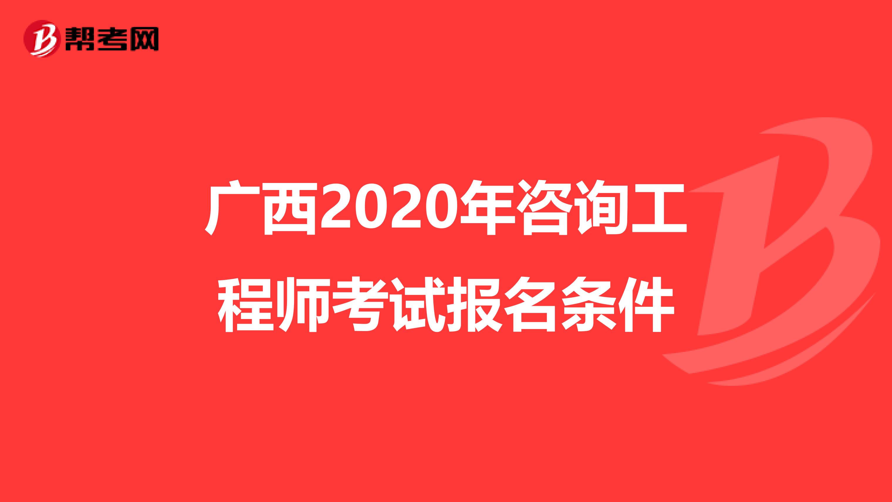 广西2020年咨询工程师考试报名条件