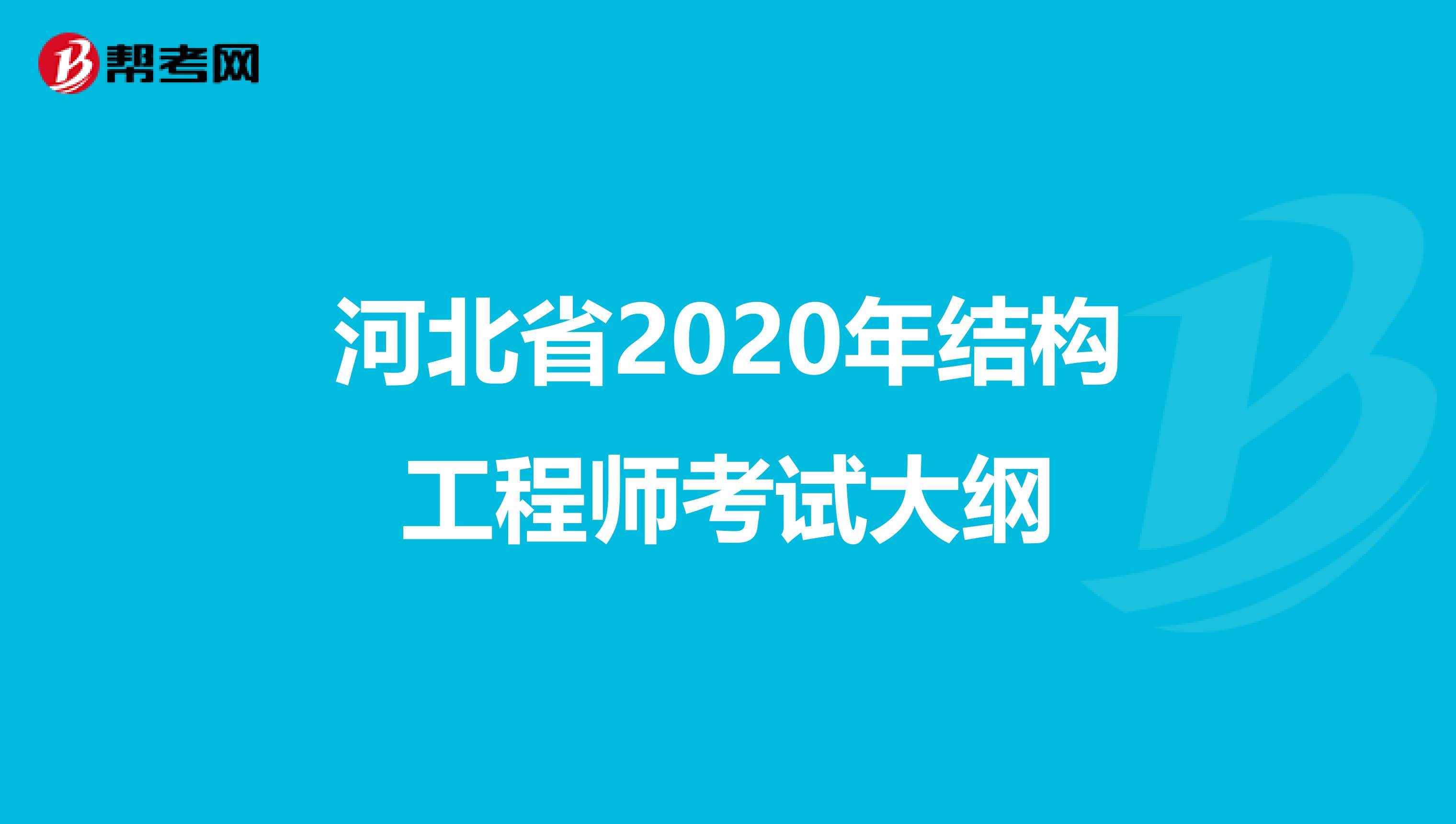 河北省2020年结构工程师考试大纲