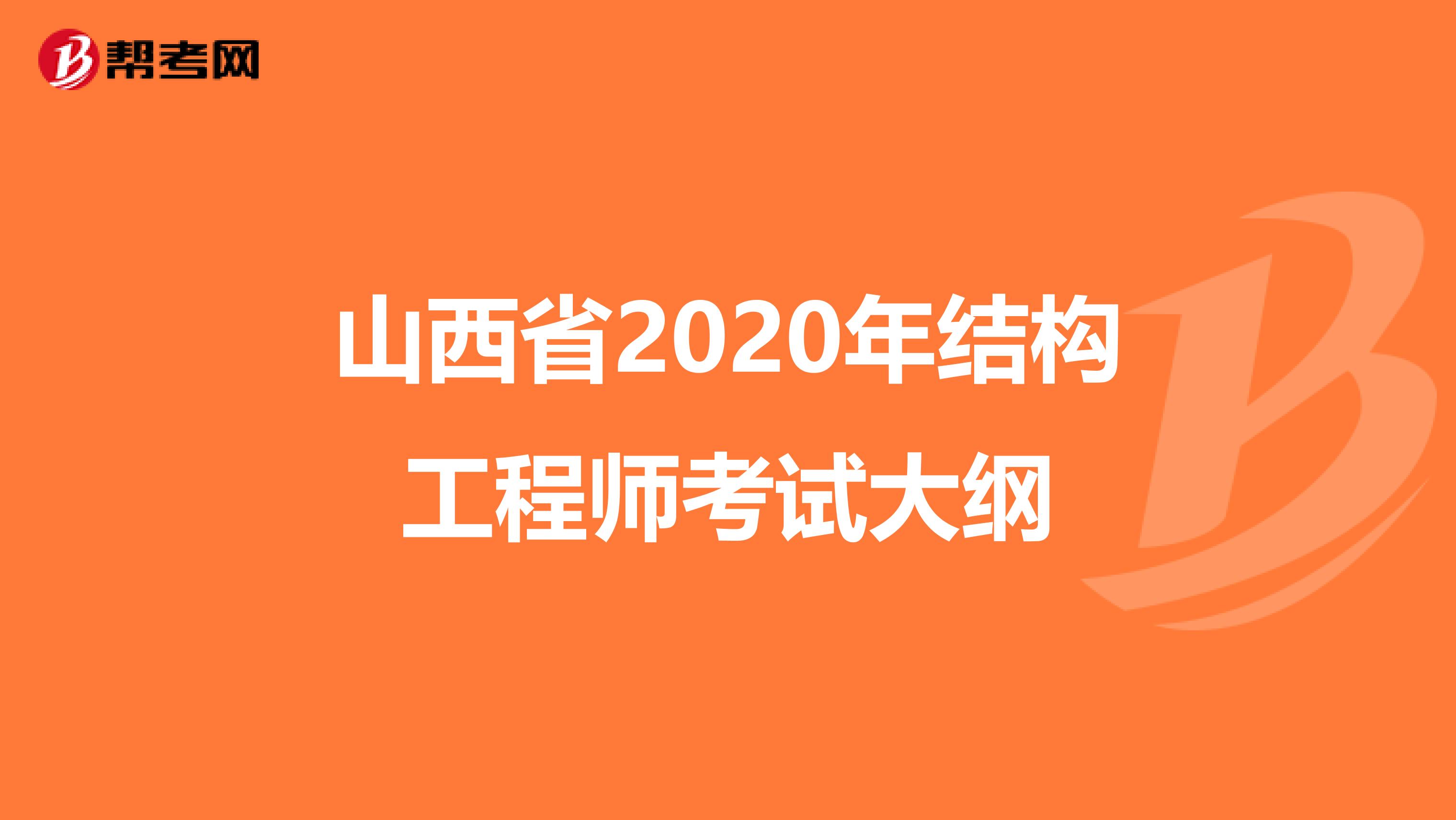 山西省2020年结构工程师考试大纲