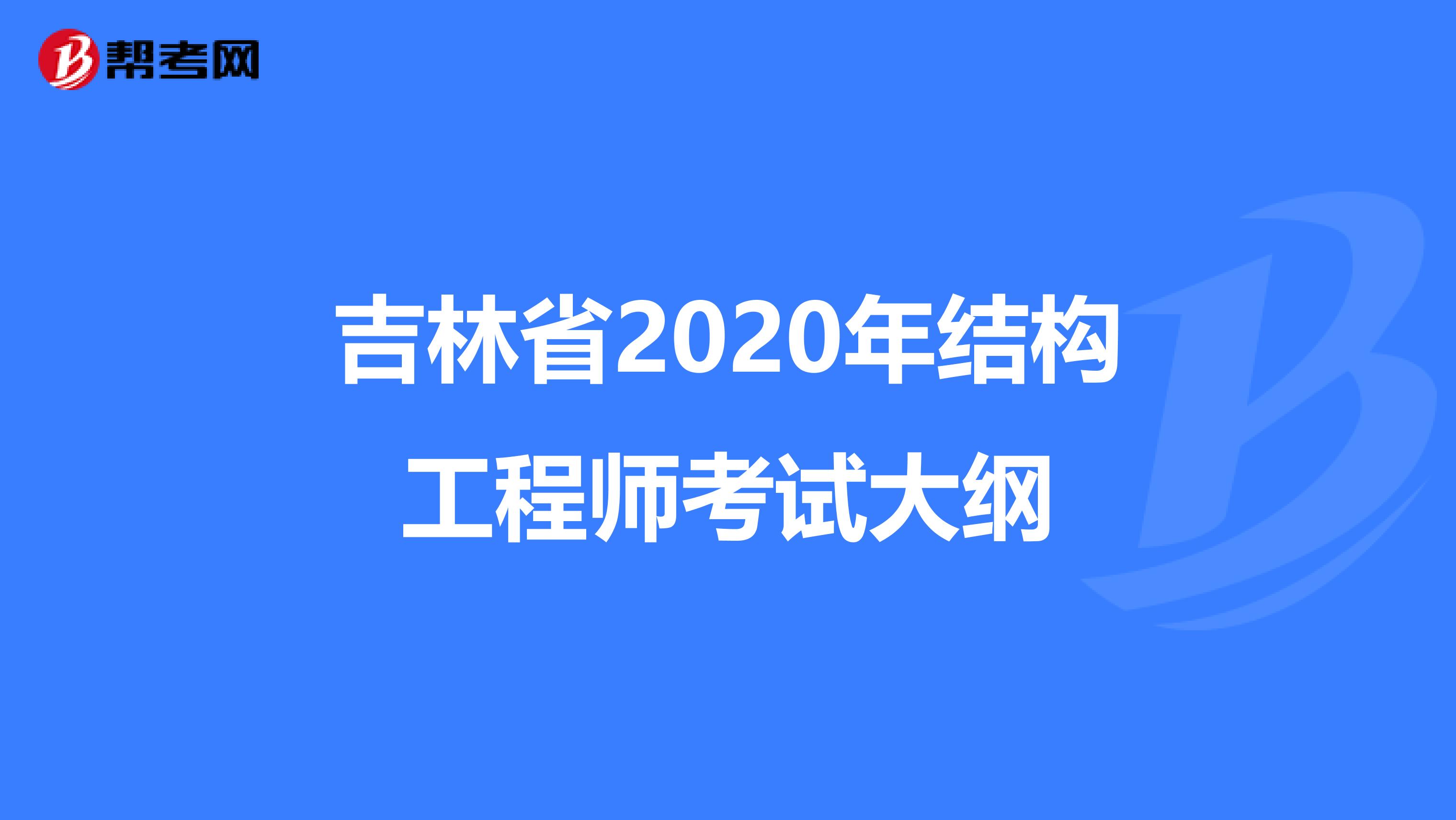 吉林省2020年结构工程师考试大纲