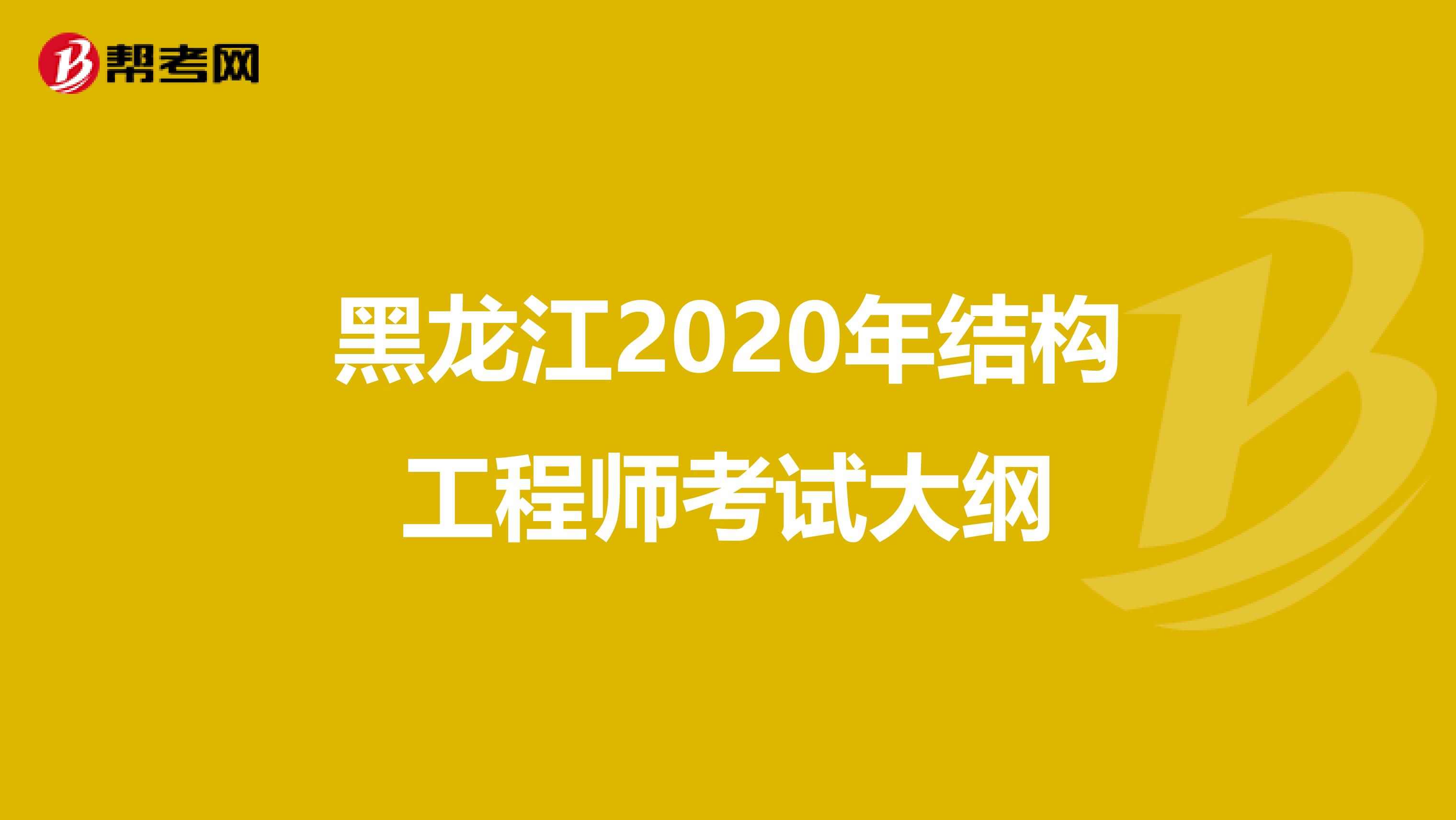 黑龙江2020年结构工程师考试大纲
