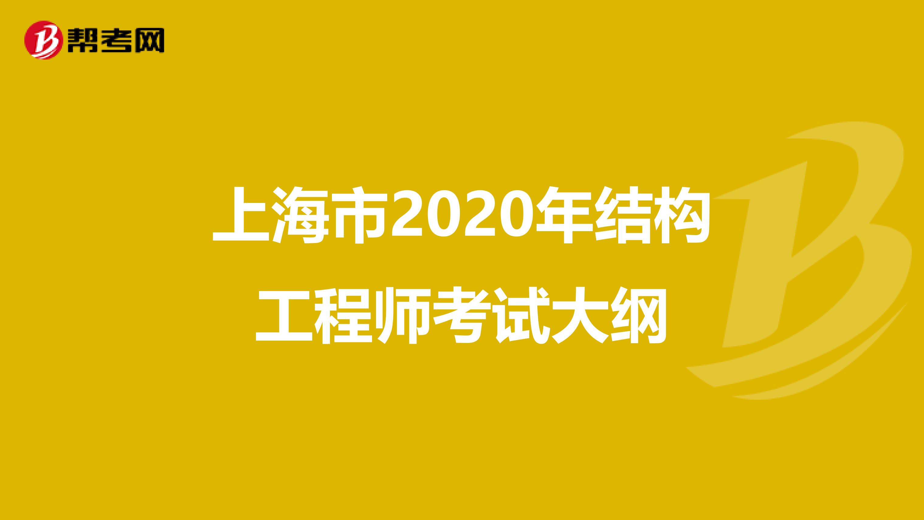 上海市2020年结构工程师考试大纲