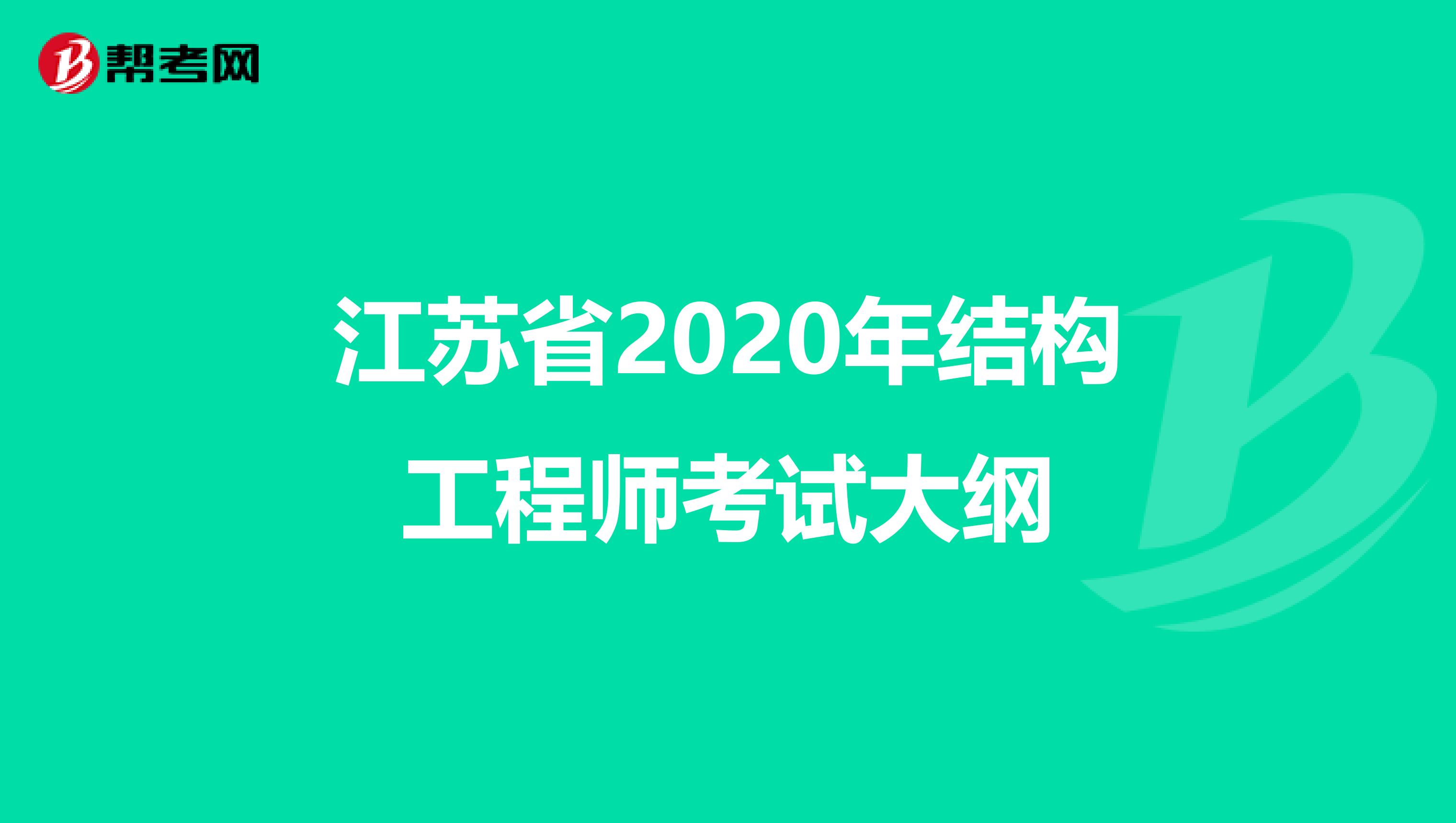江苏省2020年结构工程师考试大纲