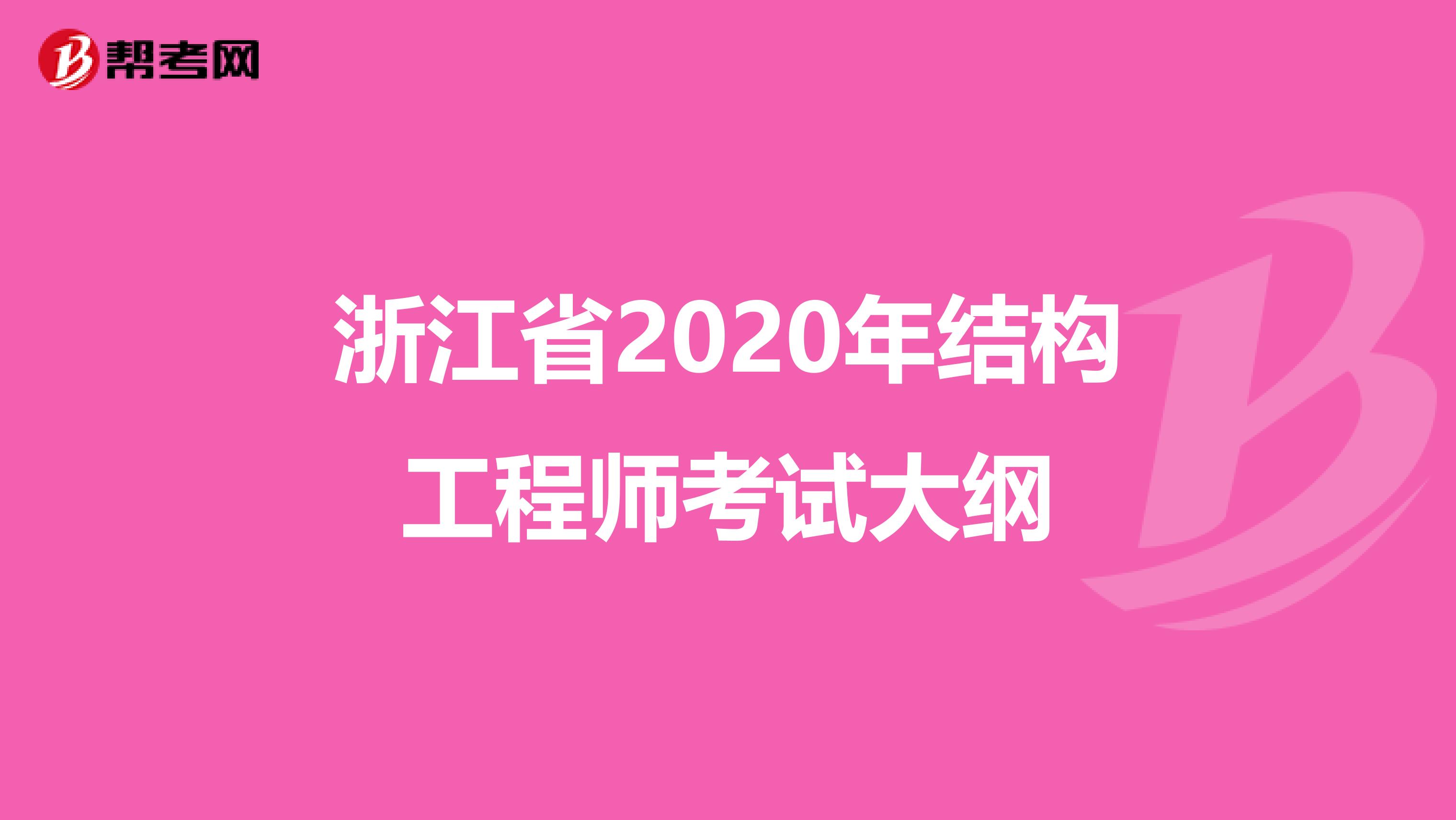 浙江省2020年结构工程师考试大纲