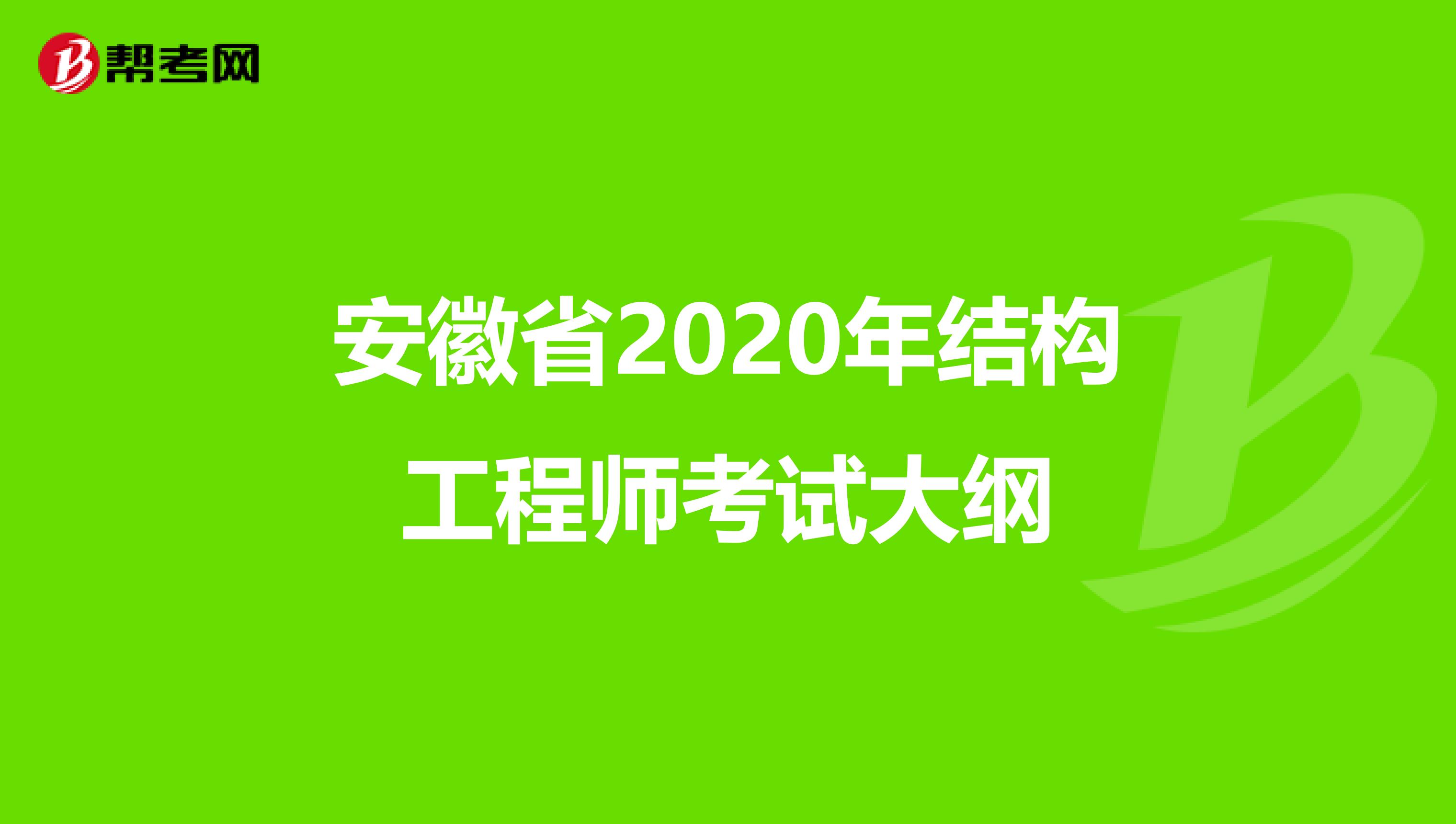 安徽省2020年结构工程师考试大纲
