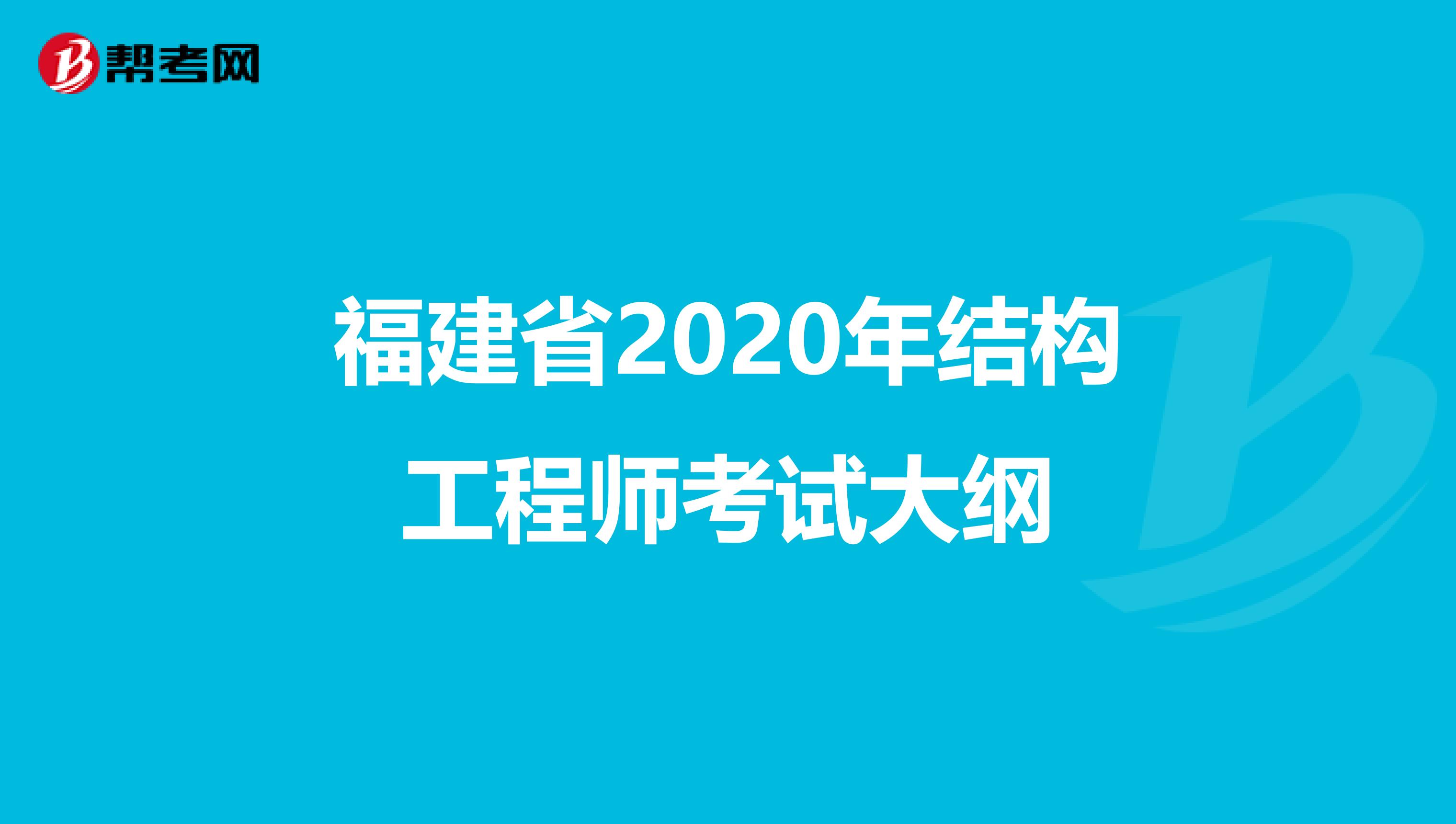 福建省2020年结构工程师考试大纲