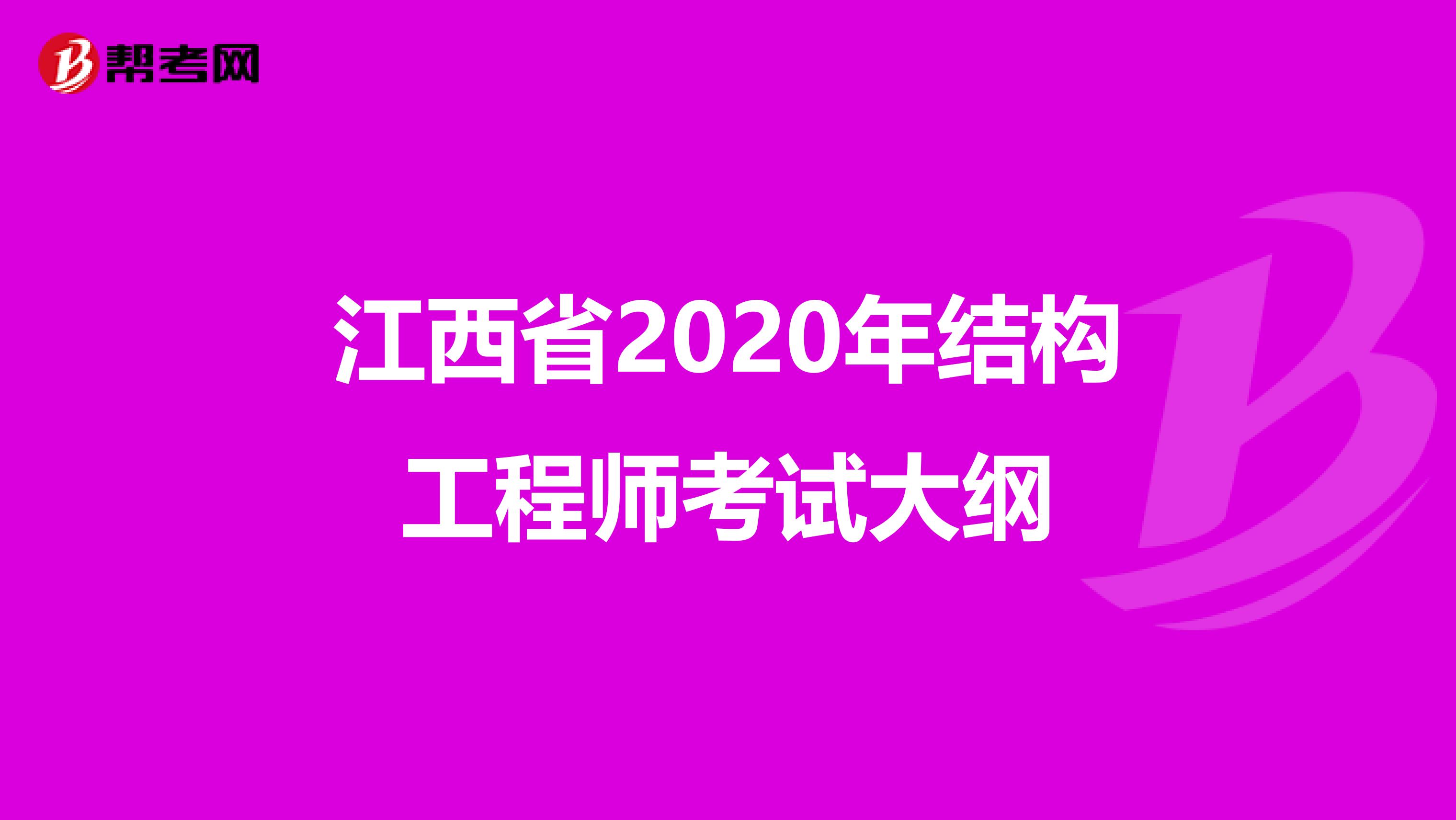 江西省2020年结构工程师考试大纲