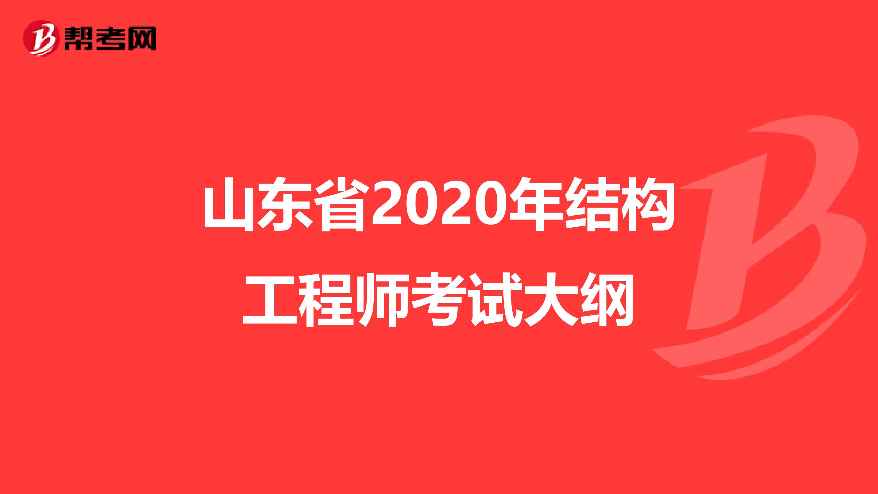 山东省2020年结构工程师考试大纲