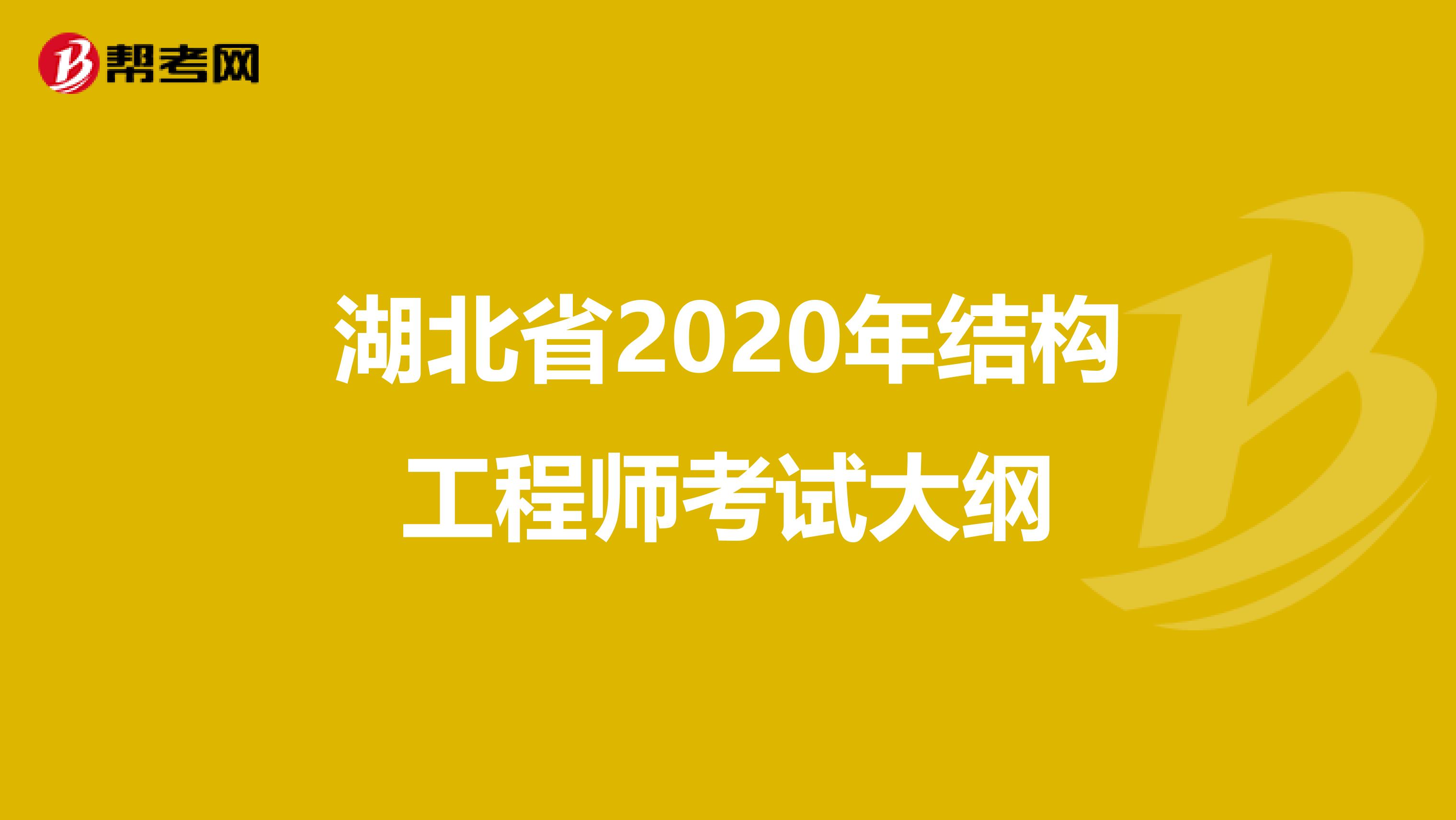 湖北省2020年结构工程师考试大纲