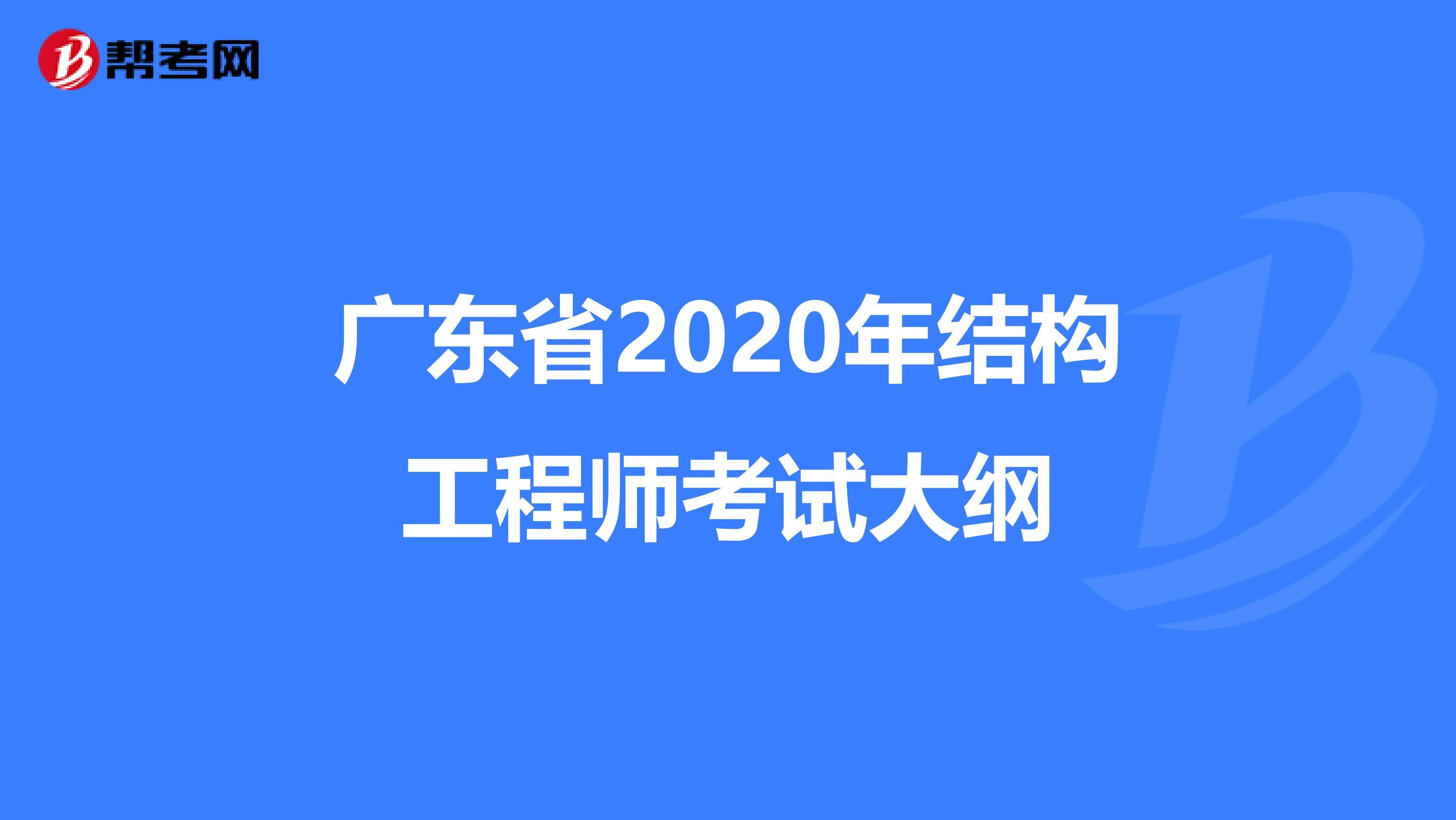 广东省2020年结构工程师考试大纲