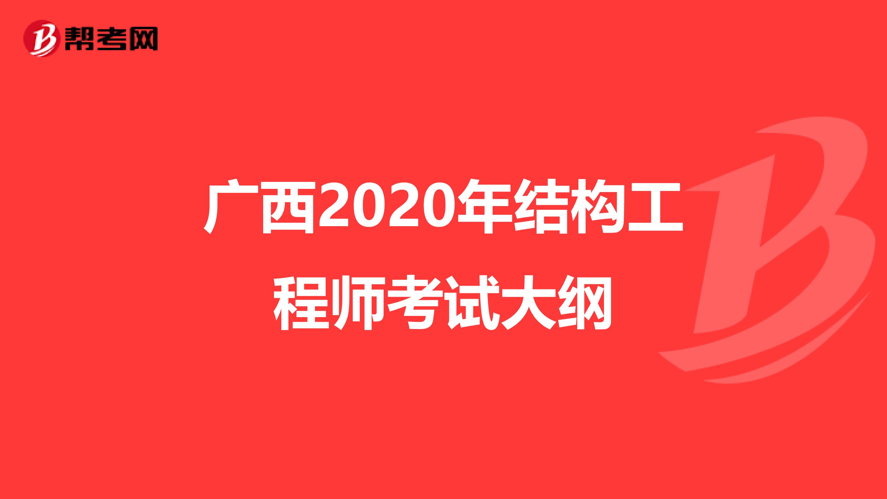 广西2020年结构工程师考试大纲