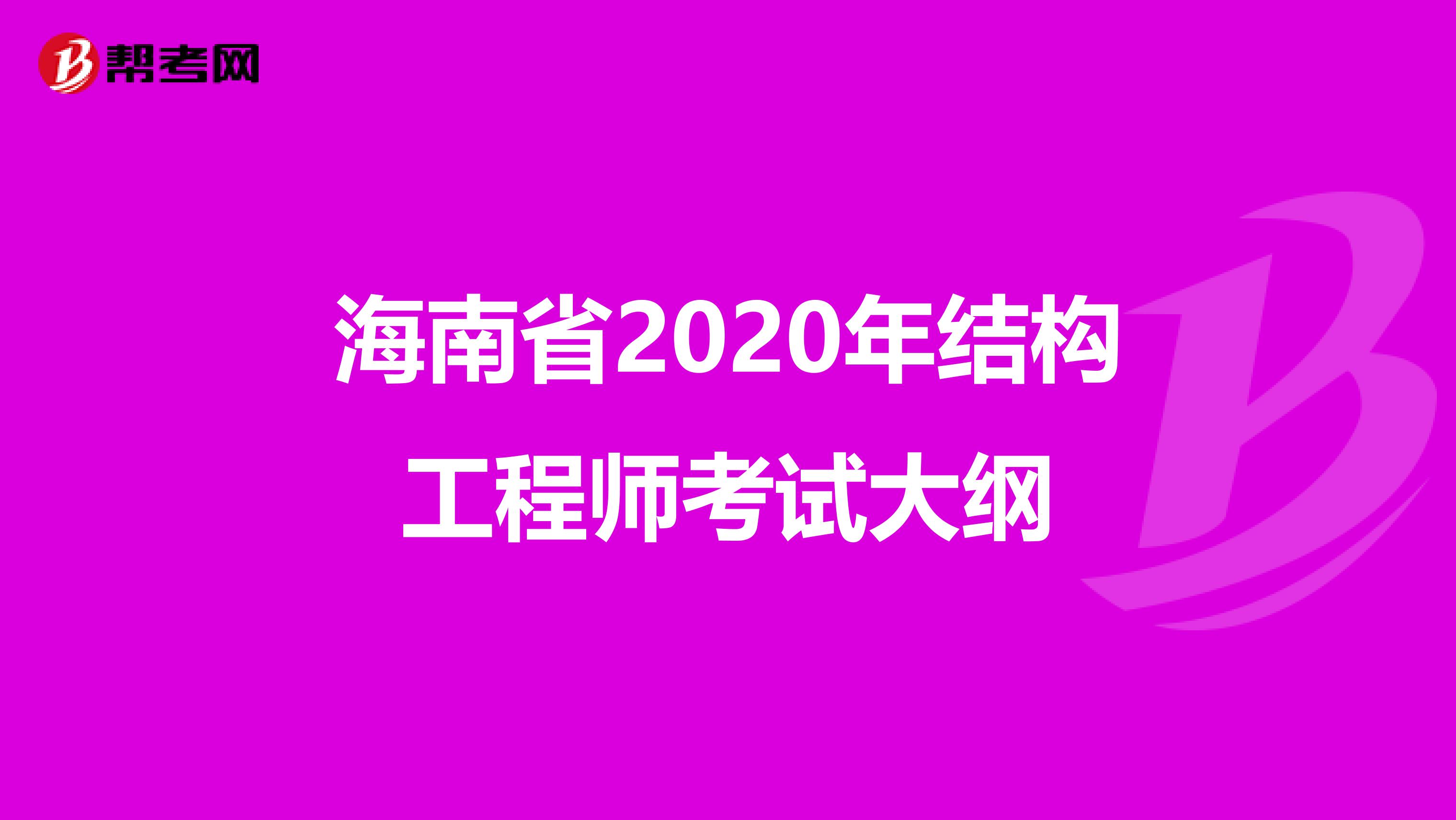 海南省2020年结构工程师考试大纲