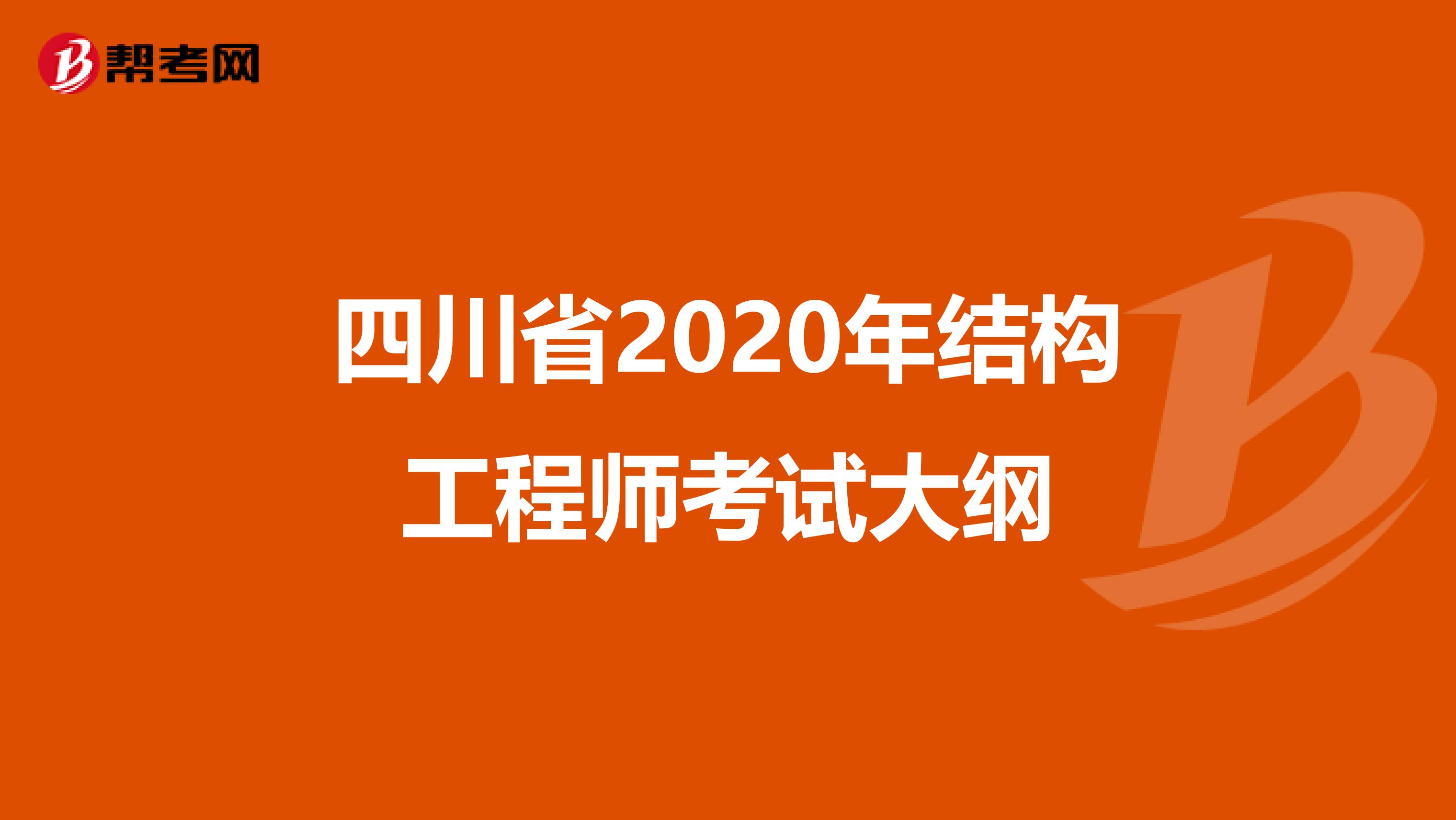 四川省2020年结构工程师考试大纲