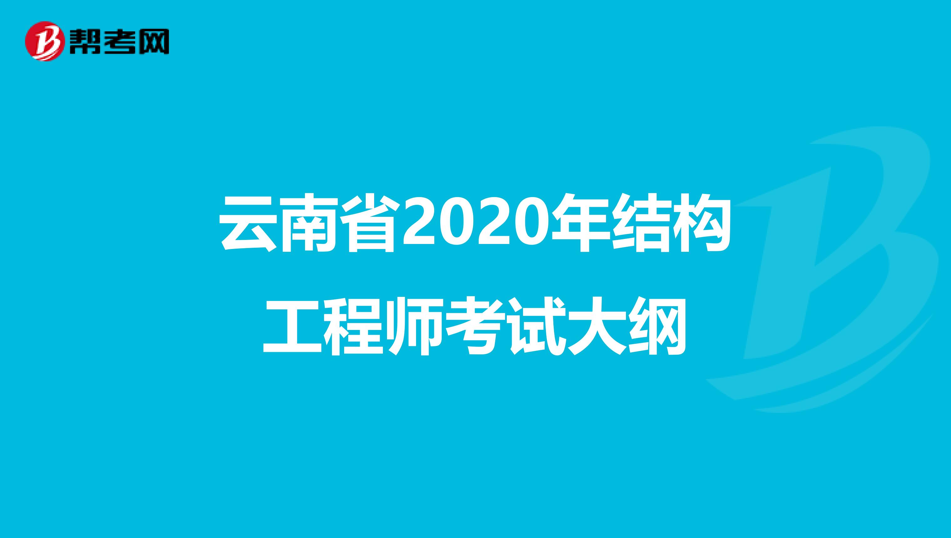 云南省2020年结构工程师考试大纲