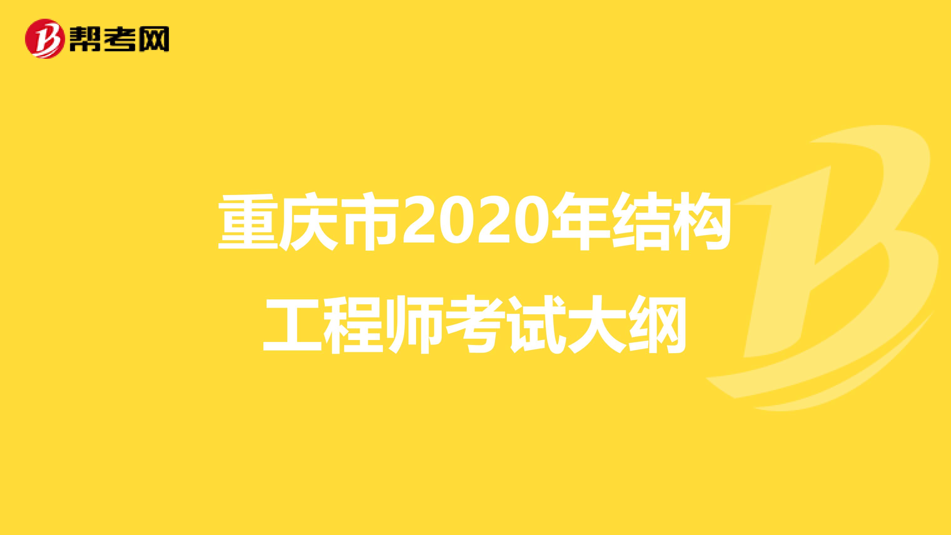 重庆市2020年结构工程师考试大纲