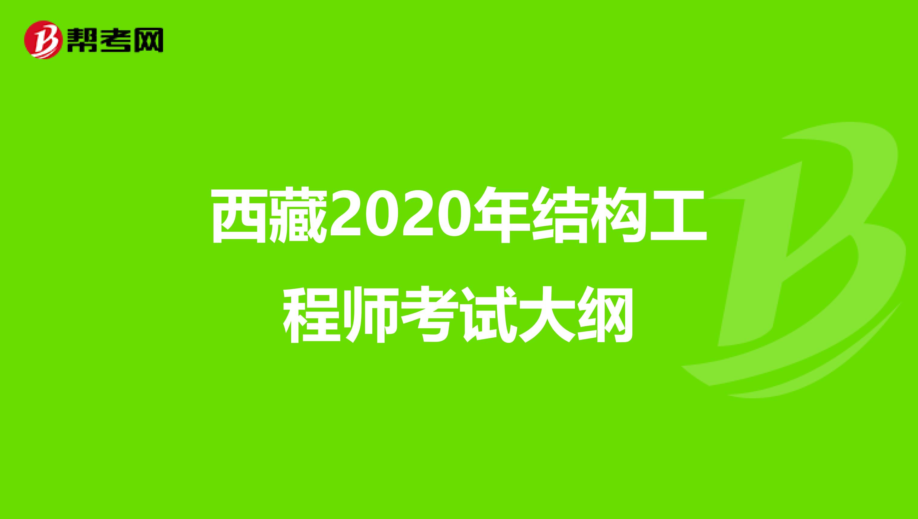 西藏2020年结构工程师考试大纲