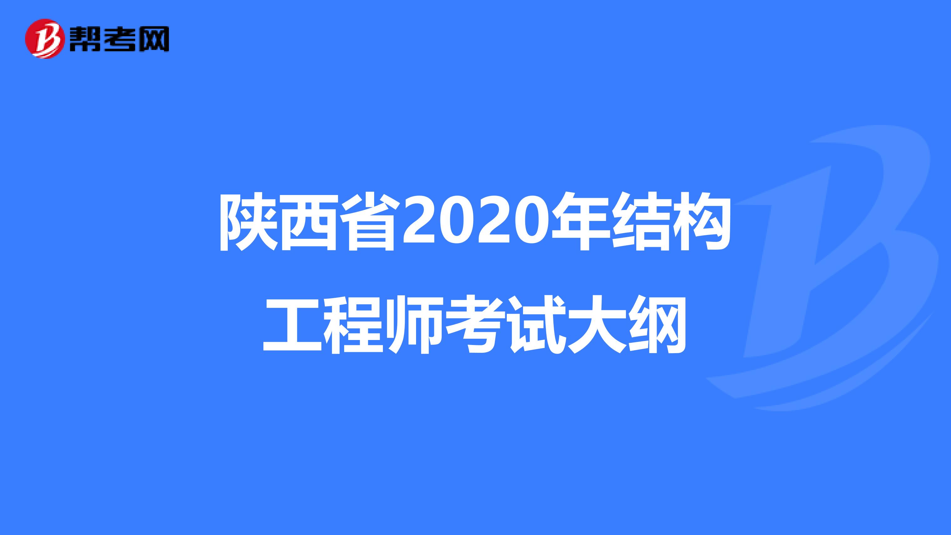 陕西省2020年结构工程师考试大纲