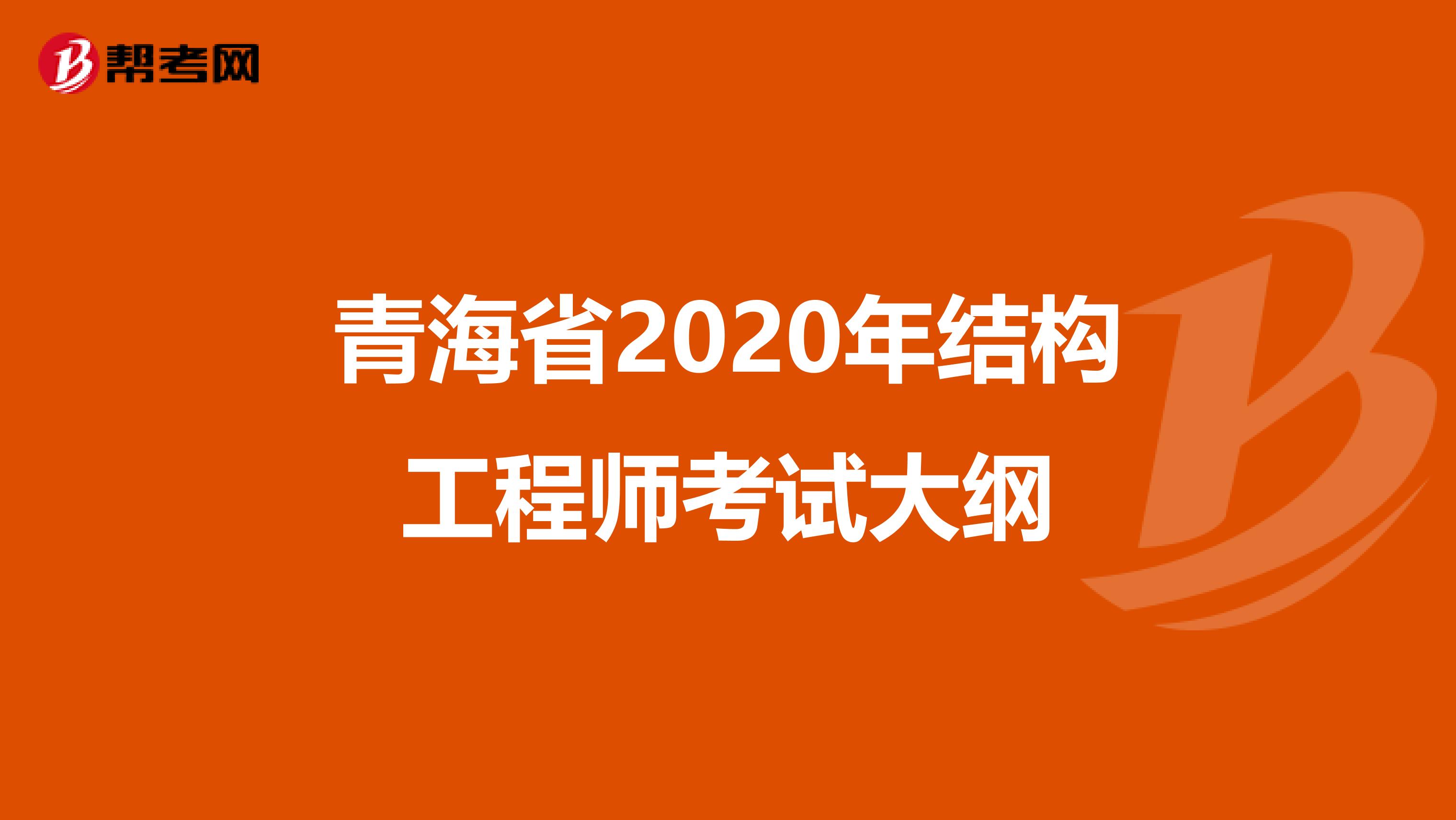 青海省2020年结构工程师考试大纲