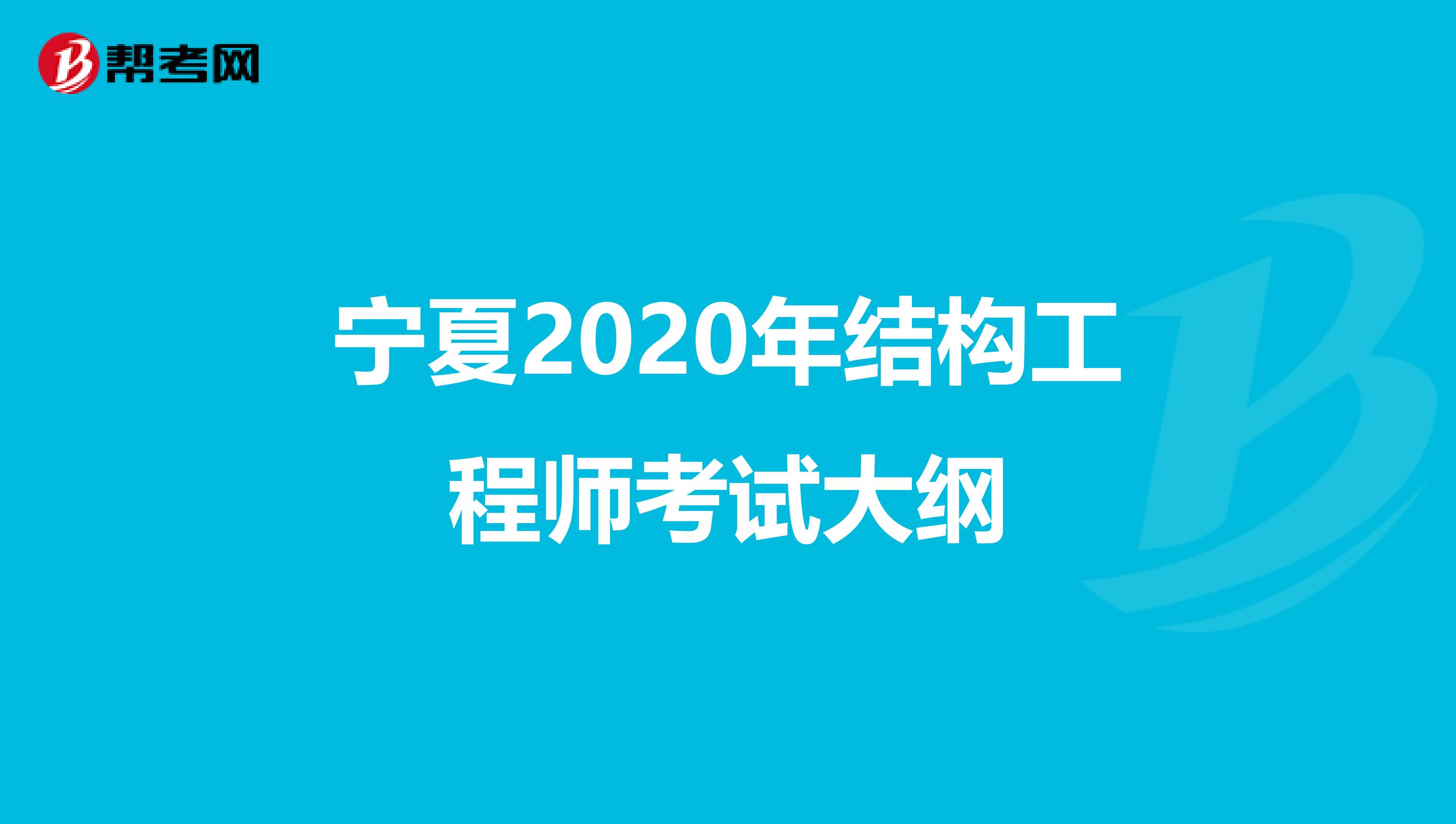 宁夏2020年结构工程师考试大纲